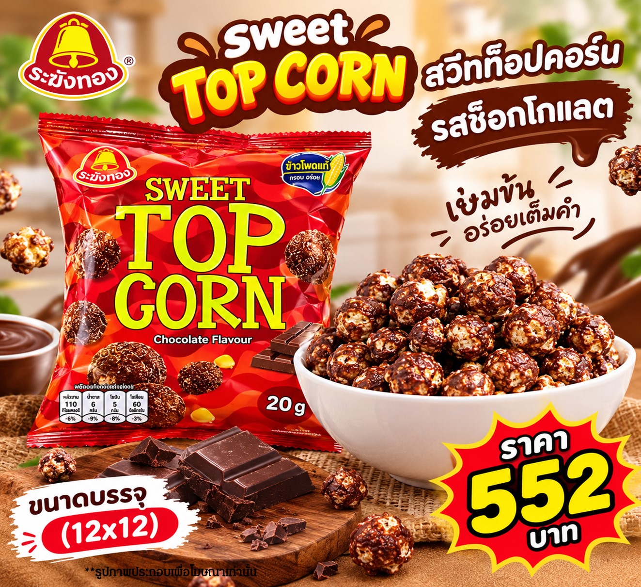 ระฆังทอง สวีทท็อปคอร์น รสช็อกโกแลต