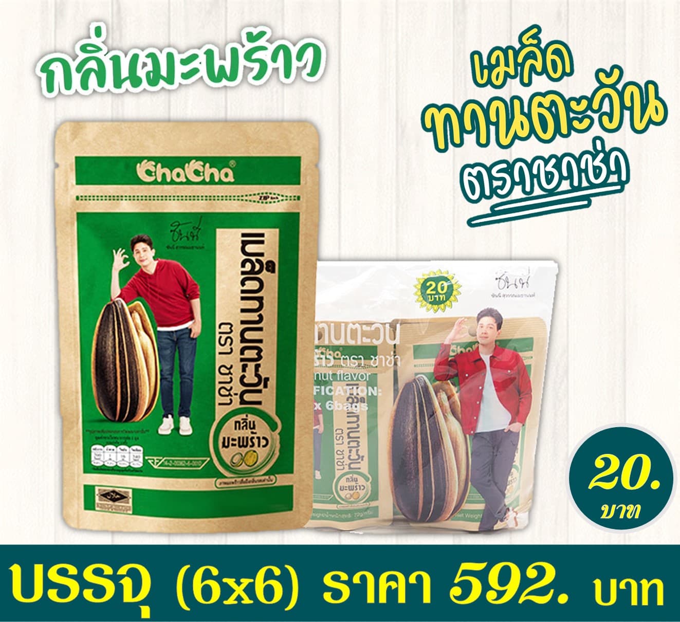 เมล็ดทานตะวันชาช่า 20 บาทรสมะพร้าว(สีเขียว)