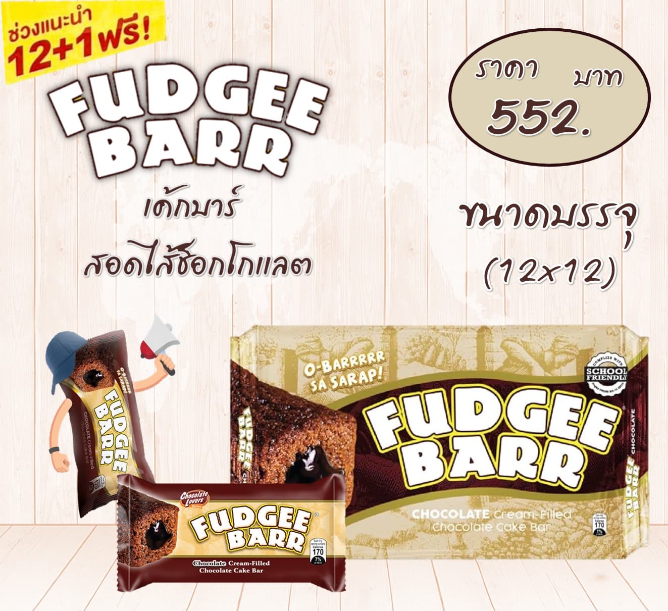 ฟัดจี้บาร์ เค้กบาร์ช็อกสอดไส้ช็อก