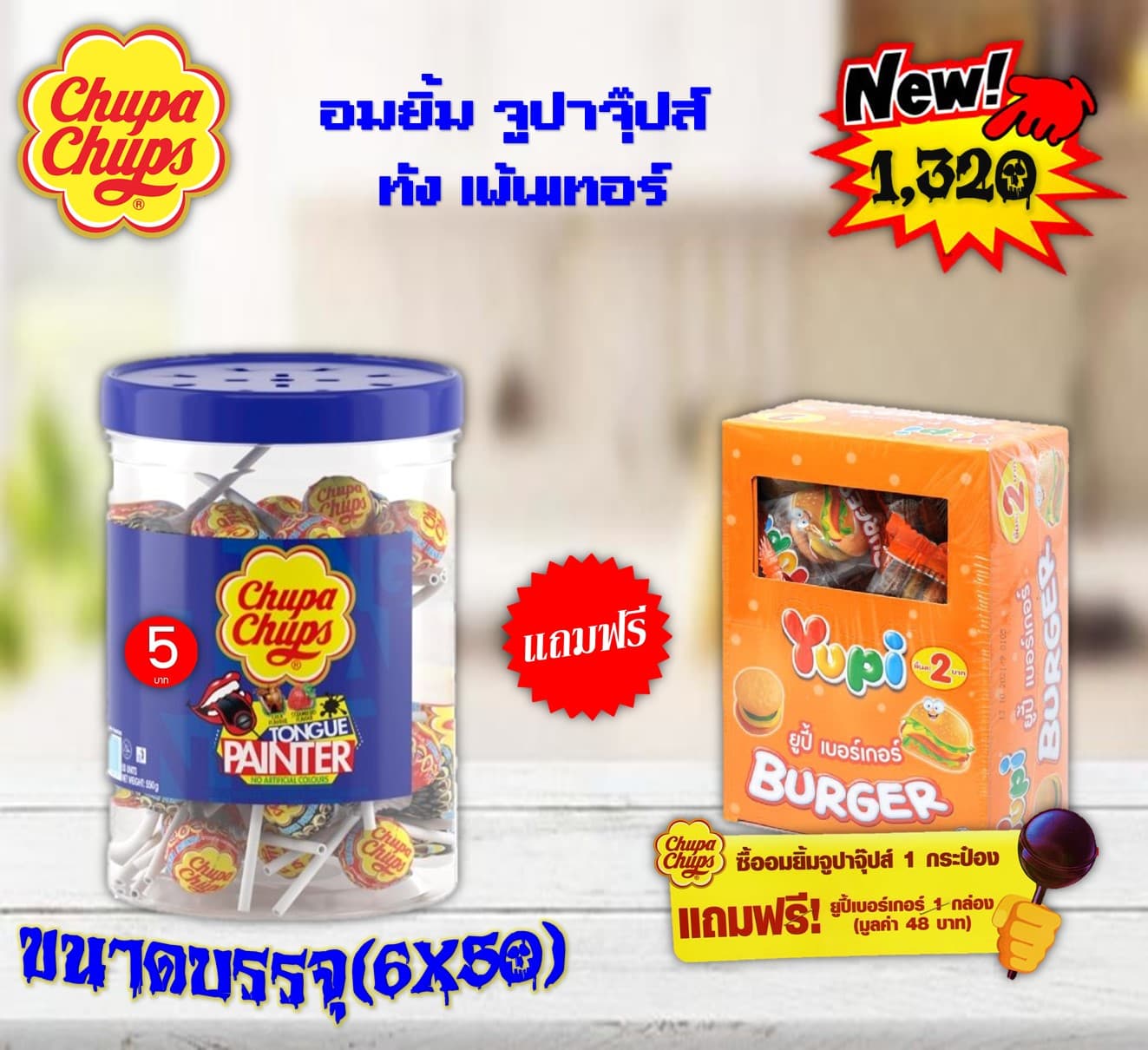 อมยิ้ม จูปาจุ๊ปส์ ทัง เพ้นเทอร์