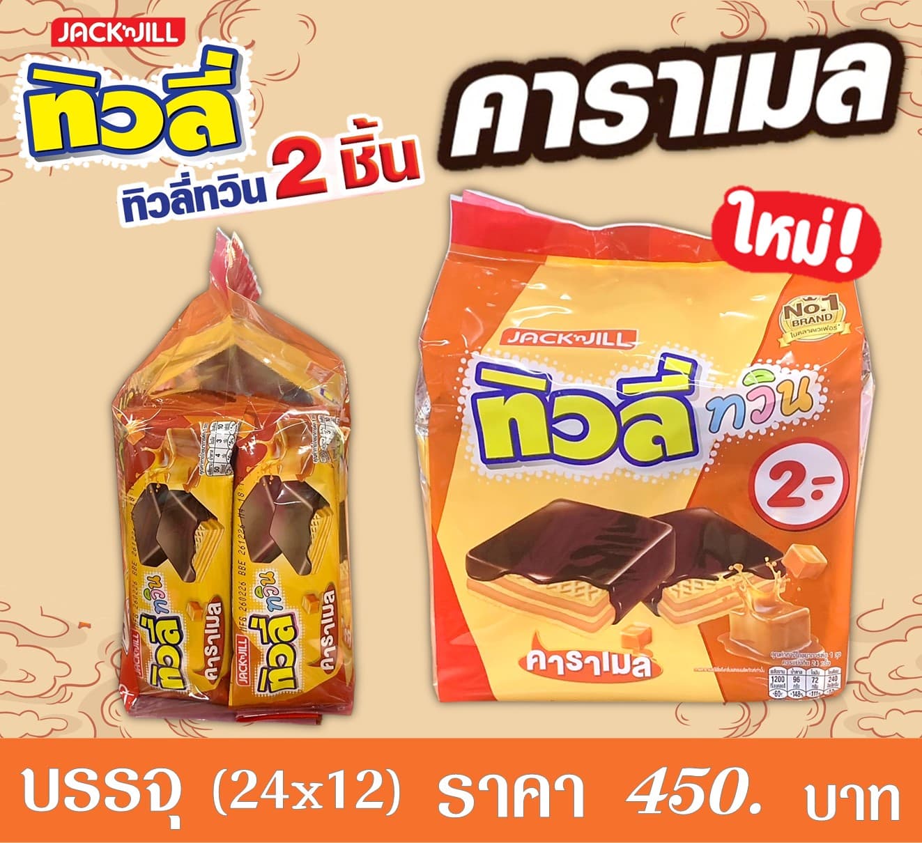 ทิวลี่ทวิน 2 บาท ช็อกโก้คาราเมล