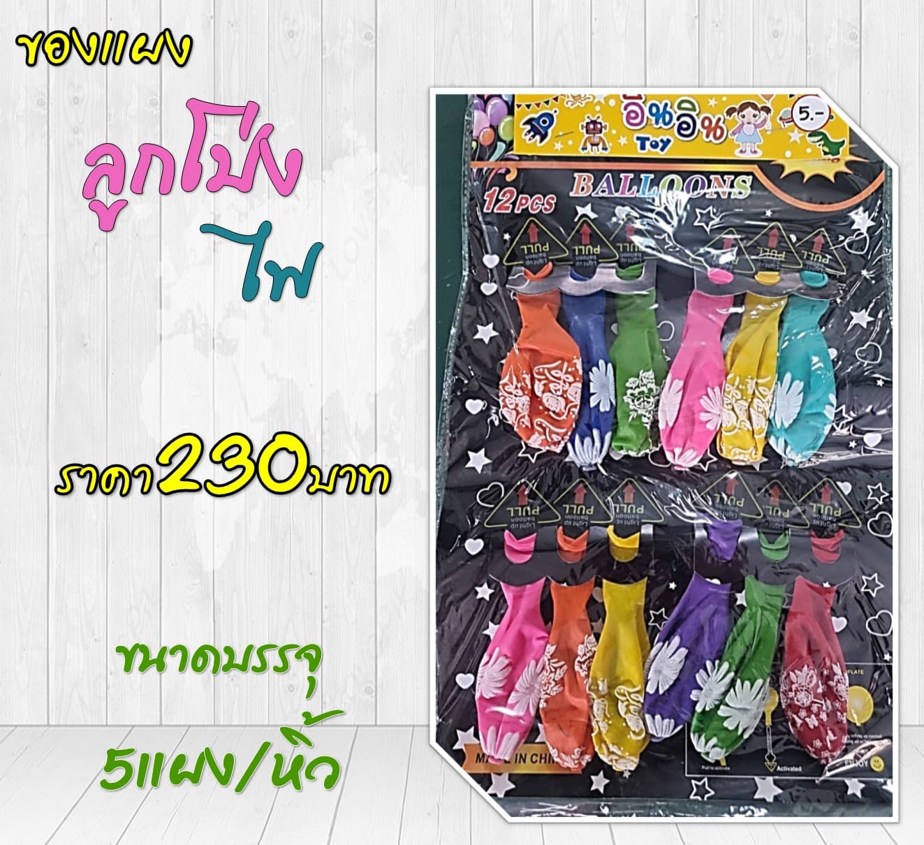 ของแผง ลูกโป่งไฟ