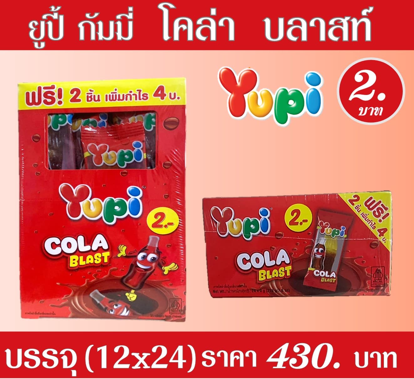 ยูปี้ 2 บาท โคล่าบลาสท์
