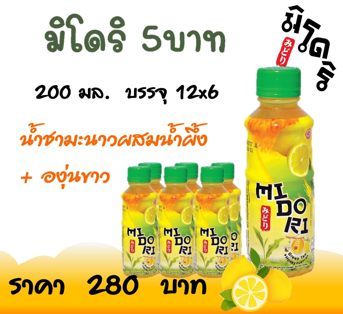 มิโดริ 5 บ. น้ำชามะนาวผสมน้ำผึ้ง+องุ่นขาว