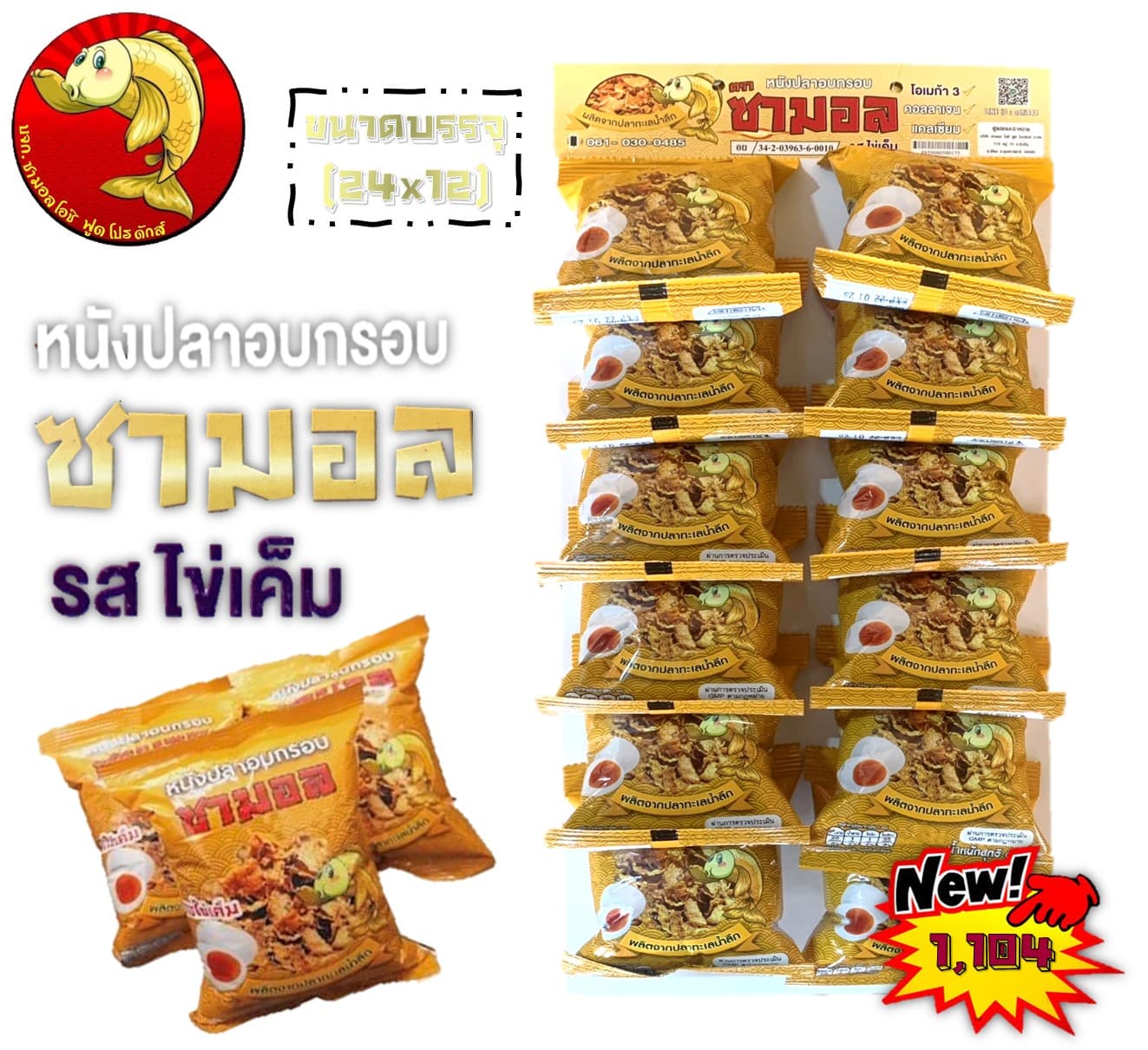 ซามอล หนังปลาหิมะอบกรอบ รสไข่เค็ม