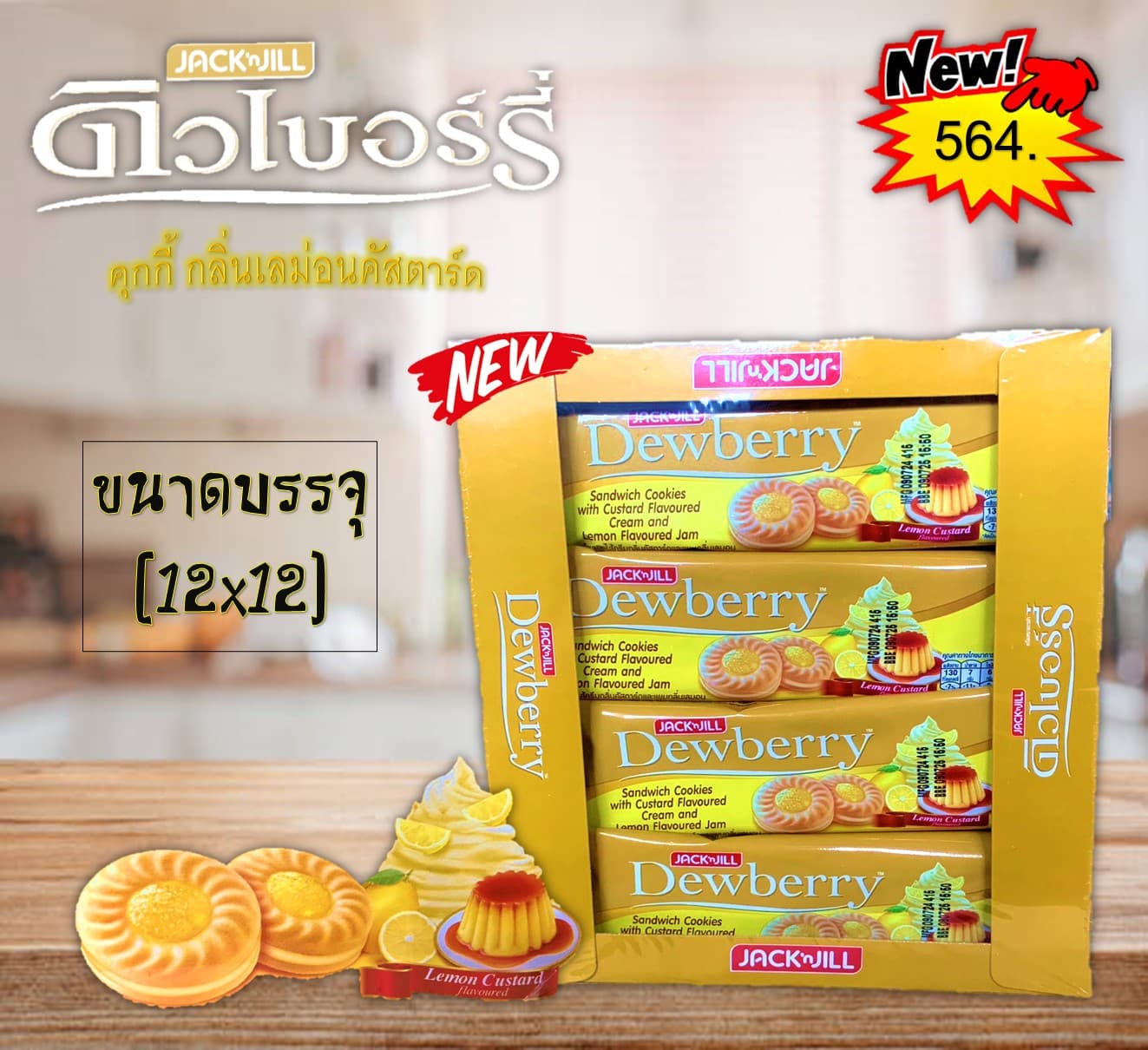 ดิวเบอร์รี่ คุกกี้กลิ่นเลมอนคัสตาร์ด