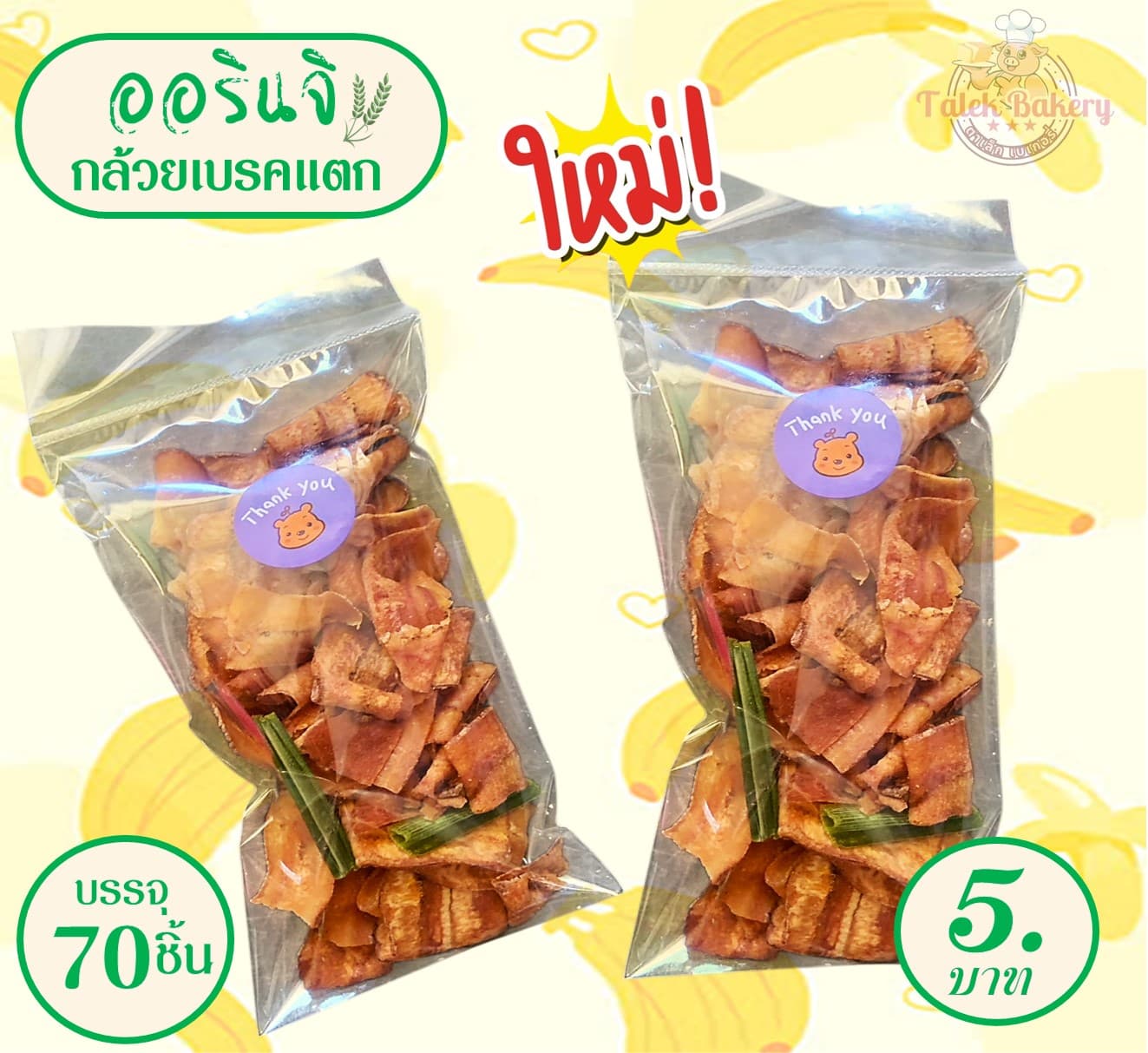 ออรินจิ กล้วยเบรคแตก(70)