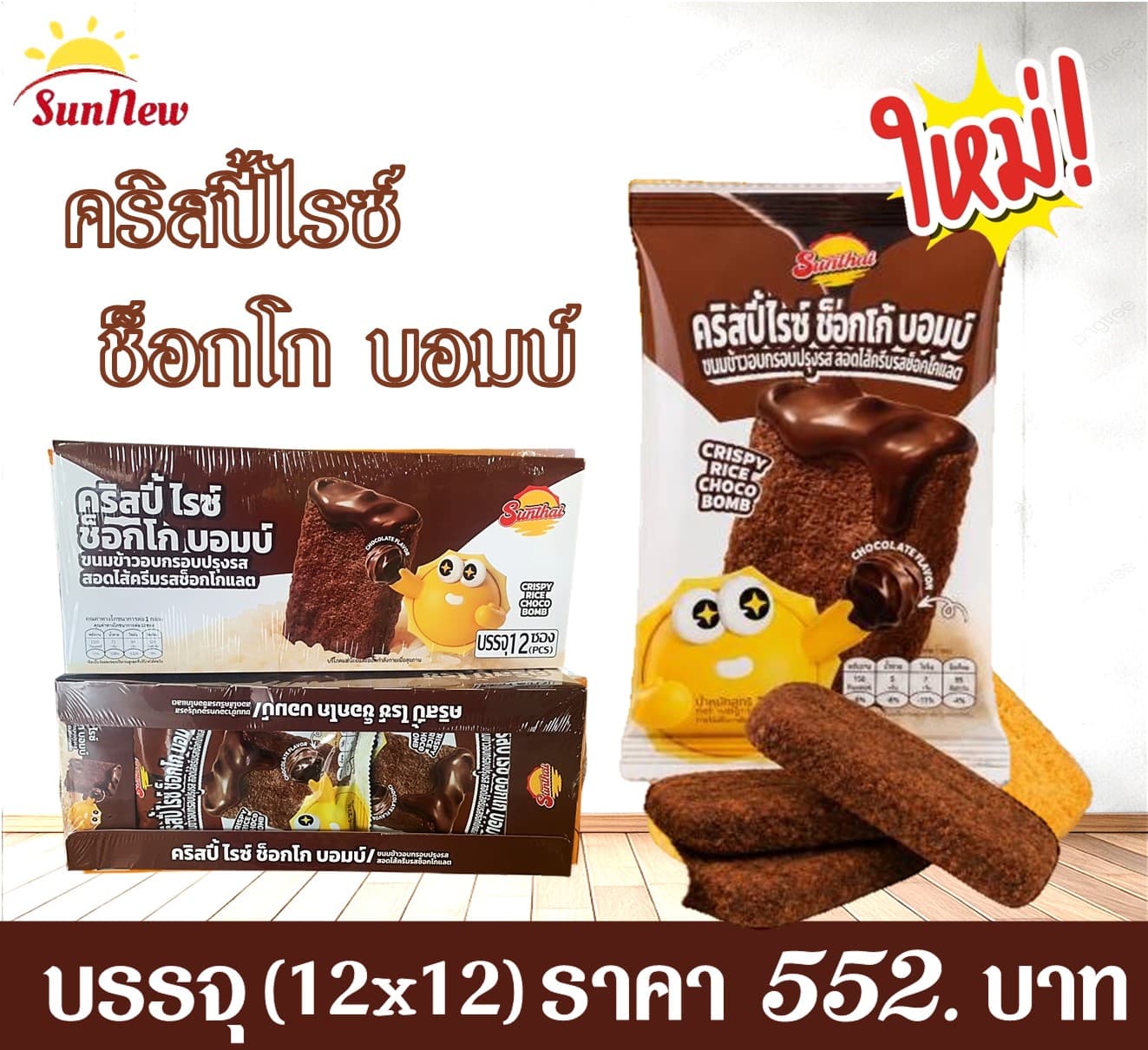 ซันนิว..คริสปี้ไรซ์ช็อกโกบอม