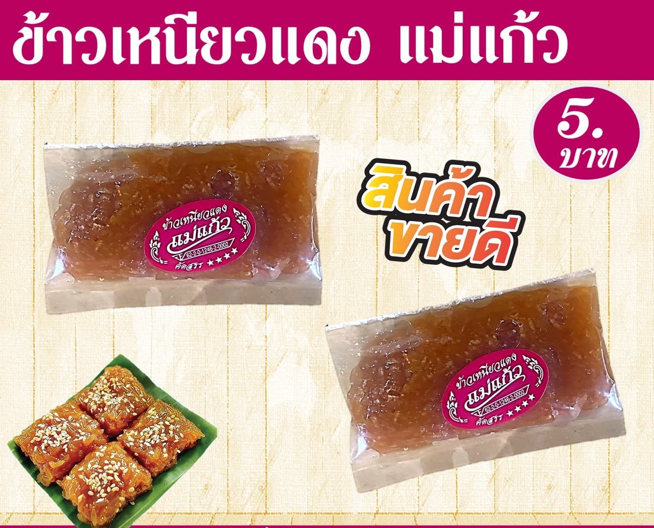 ข้าวเหนียวแดง