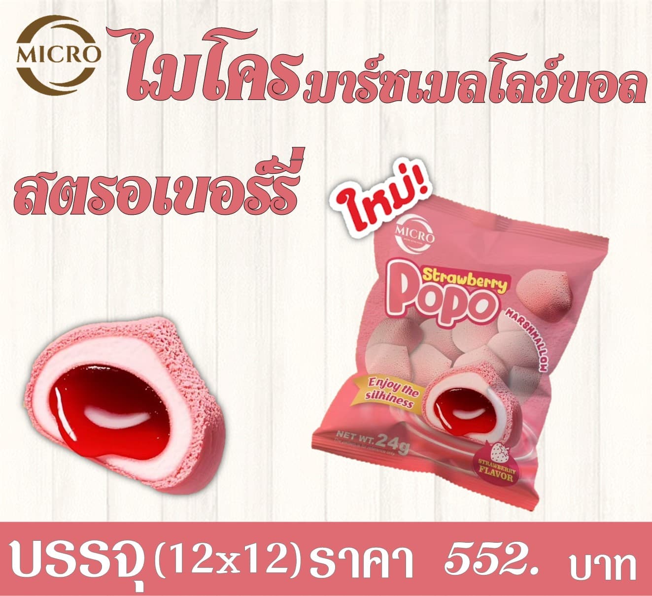ไมโคร มาร์ชเมลโลว์บอล สตรอเบอร์รี่