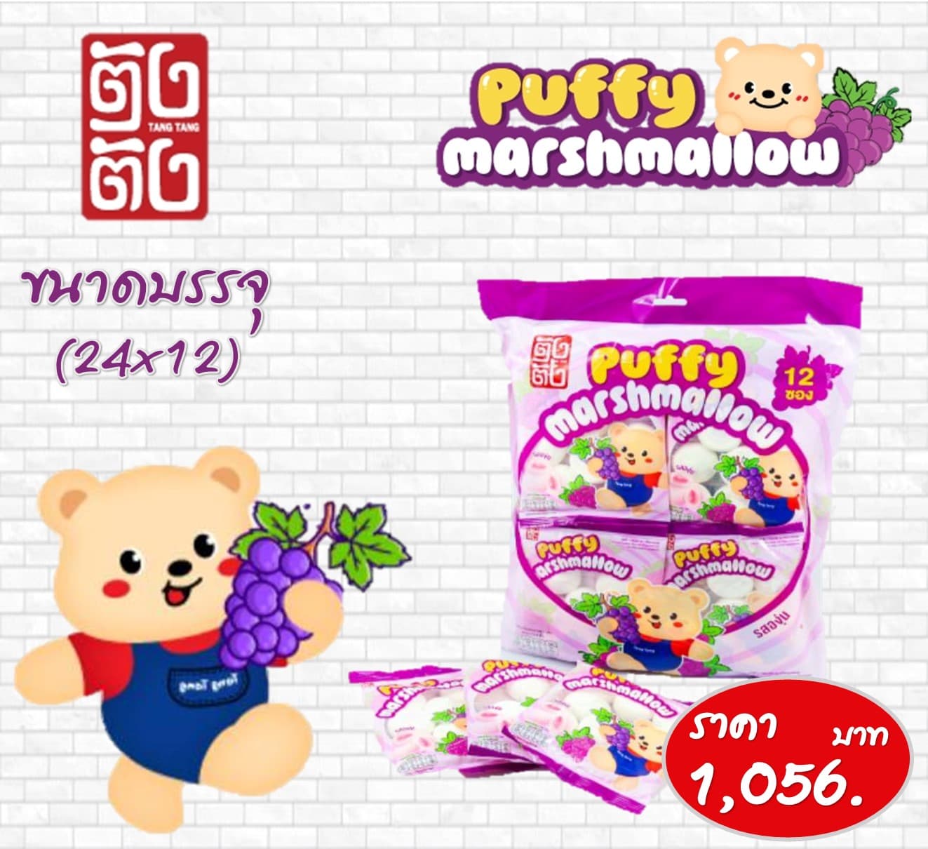 ตังตัง พัฟมาร์ชเมลโล รสองุ่น
