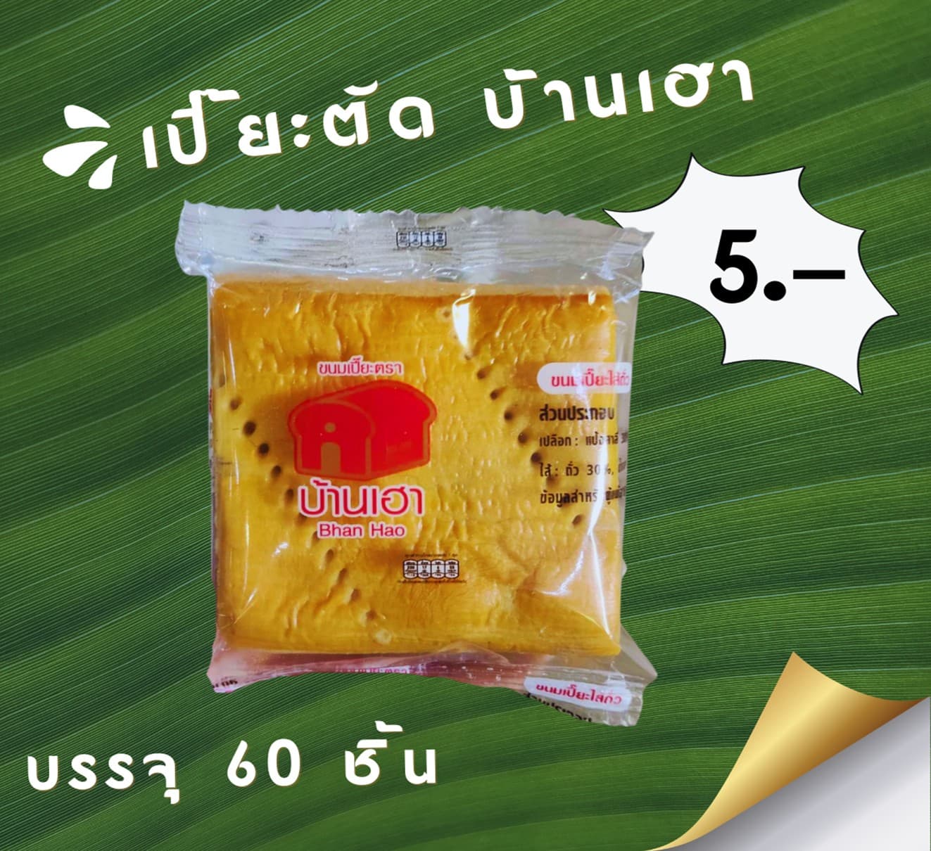 เปี๊ยะตัดบ้านเฮา