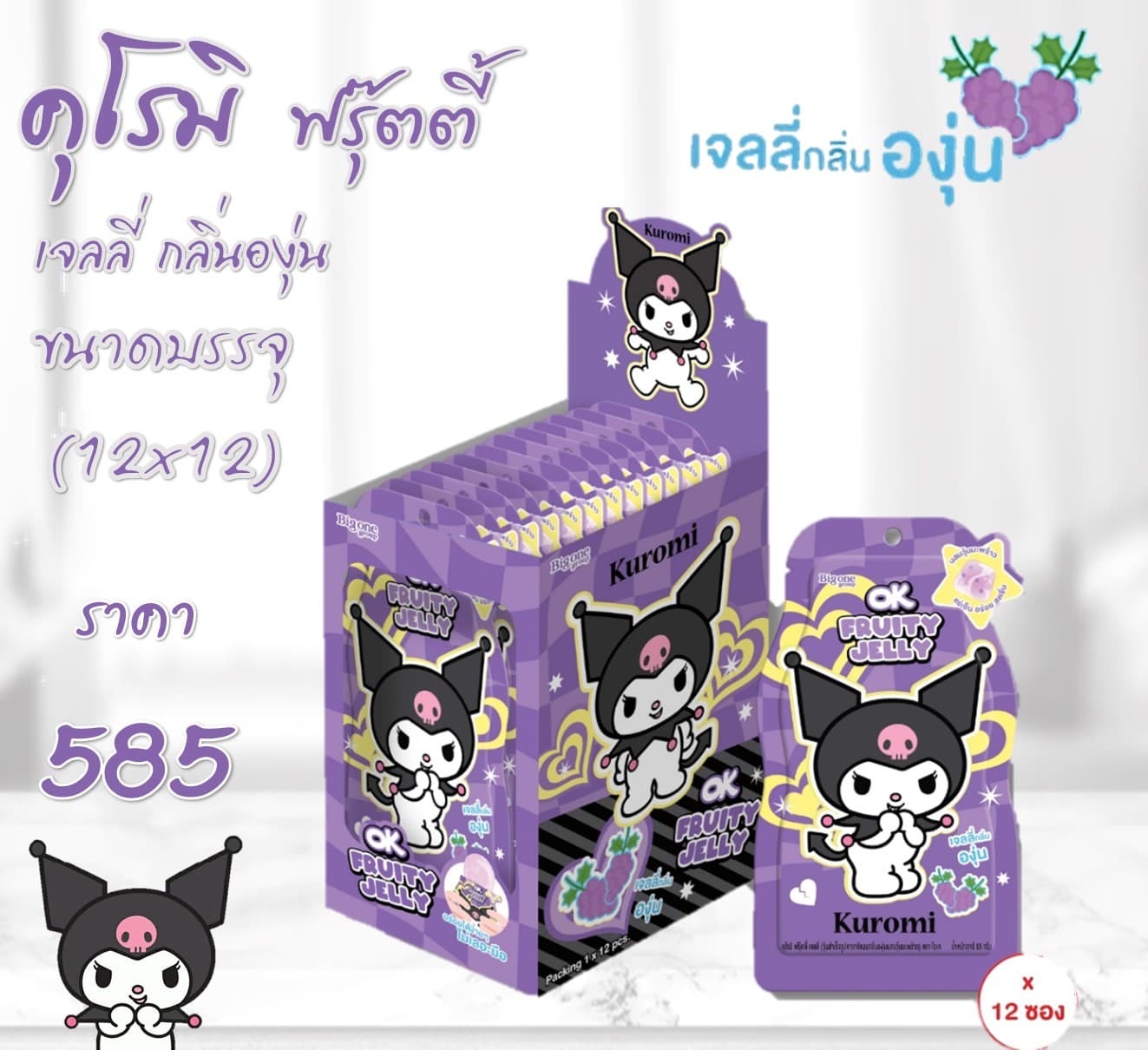คุโรมิ ฟรุ๊ตตี้เจลลี่ กลิ่นองุ่น
