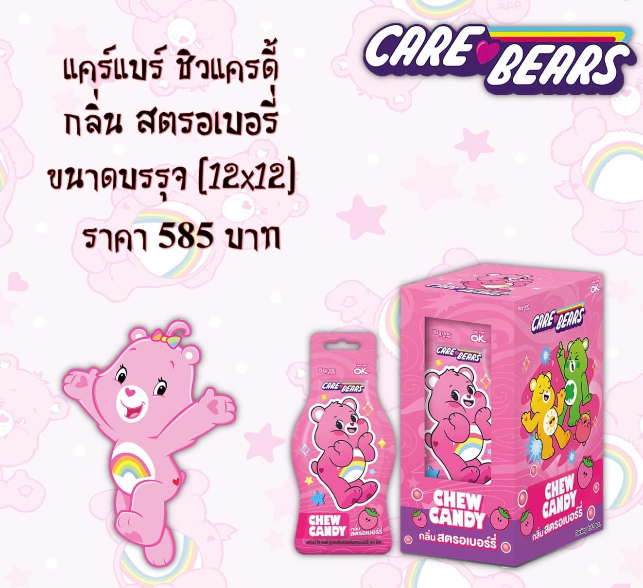 แคร์แบร์ ชิวแครดี้ รสสตรอเบอรี่