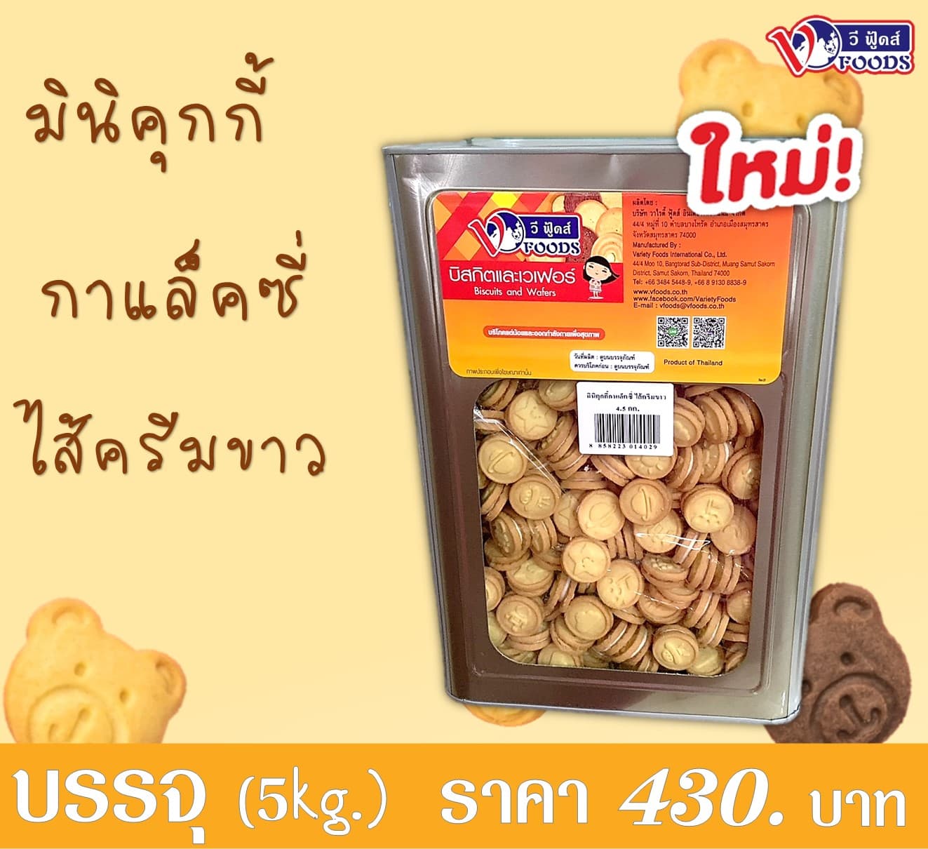 มินิคุกกี้กาแล็คซี่ครีมขาว(ปี๊บใหญ่)