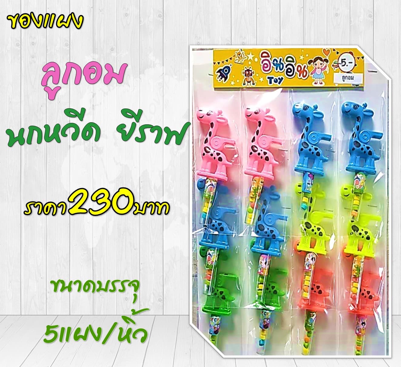 ของแผง ลูกอมนกหวีด ยีราฟ