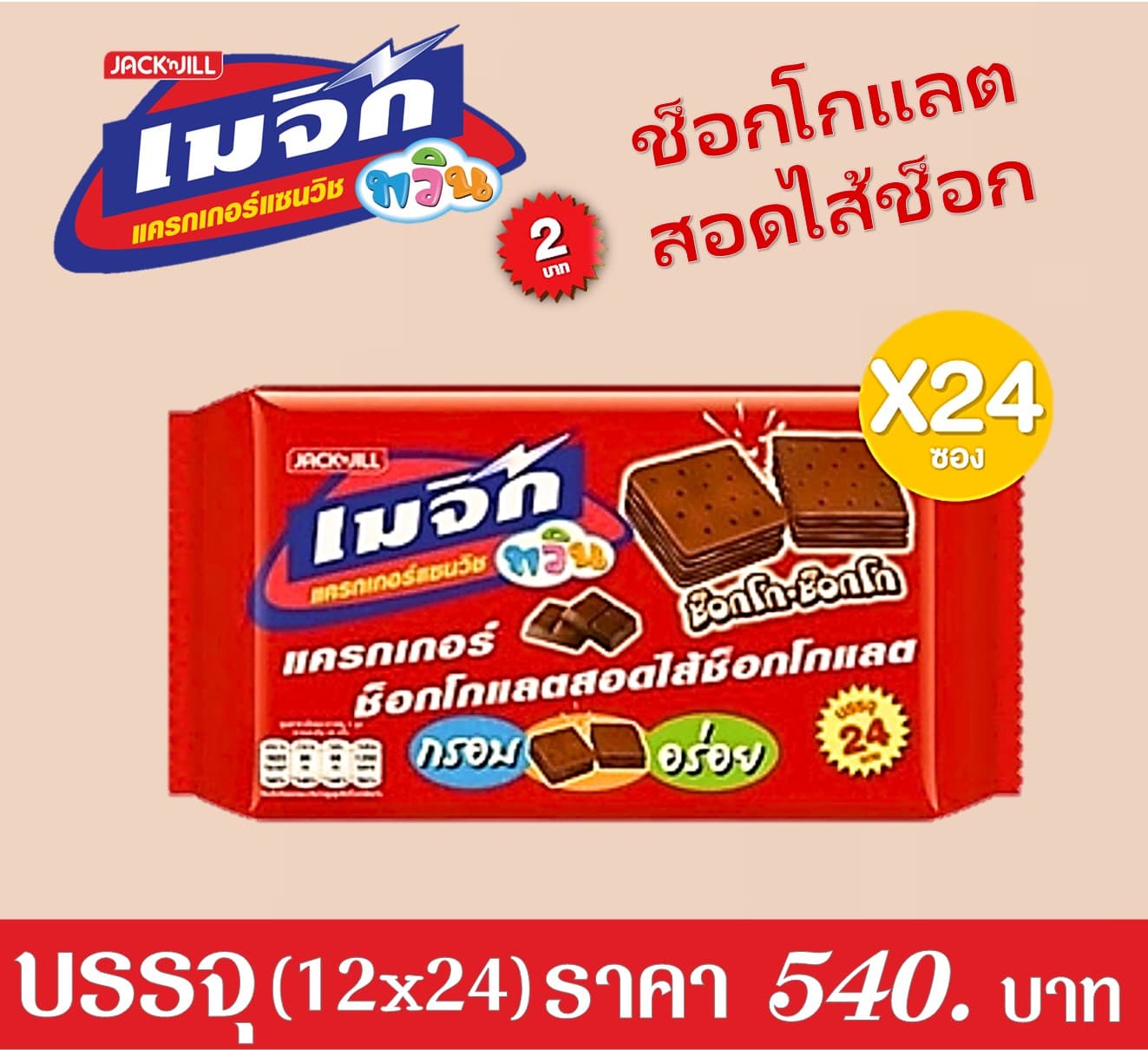 เมจิกทวิน 2 บาท รสช็อกโก-ช็อกโก