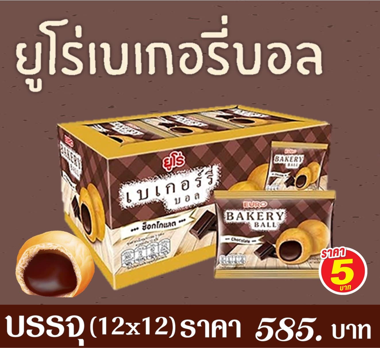 ยูโร่ เบเกอรี่บอล 5 บาท รสช็อกโกแล็ต