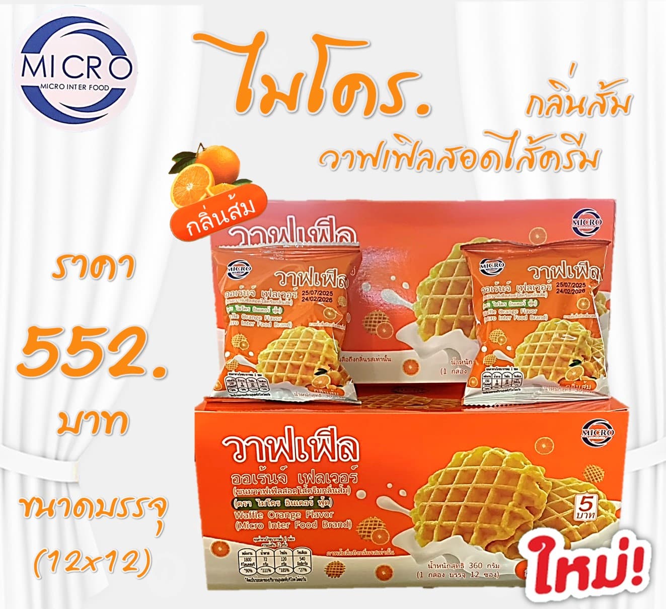 ไมโคร วาฟเฟิลสอดไส้ครีมส้ม