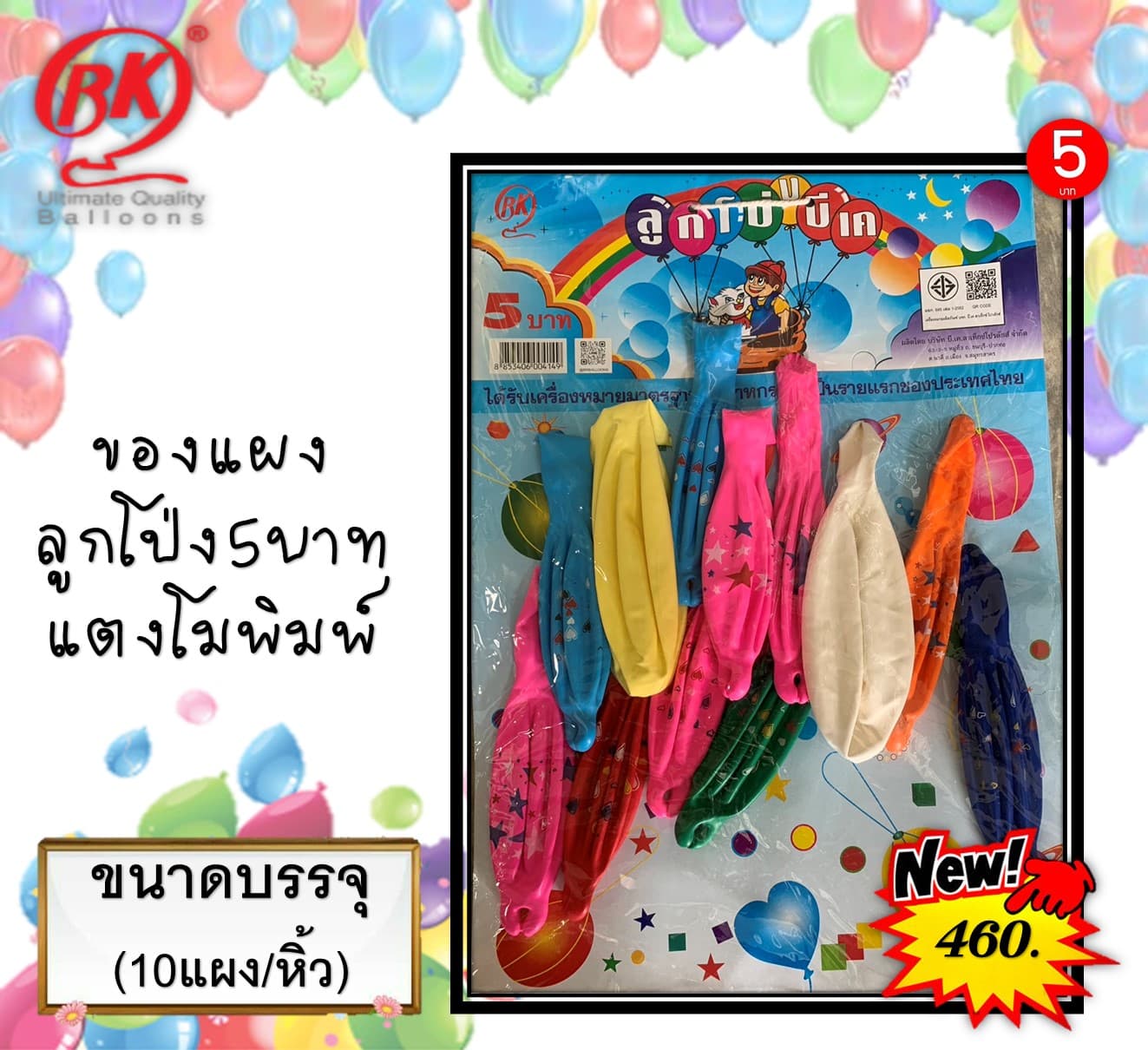 ของแผง ลูกโป่ง 5 บ.(แตงโมพิมพ์)(1x10)
