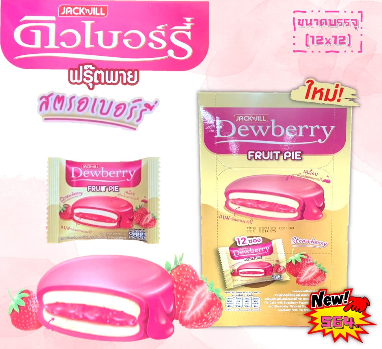 ดิวเบอร์รี่ ฟรุ๊ตพาย สตรอเบอร์รี่
