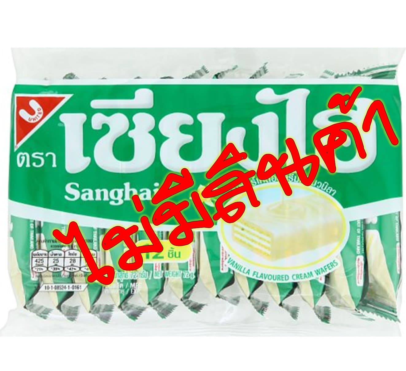 เซียงไฮ้ 1 บาท (รสวานิลา)