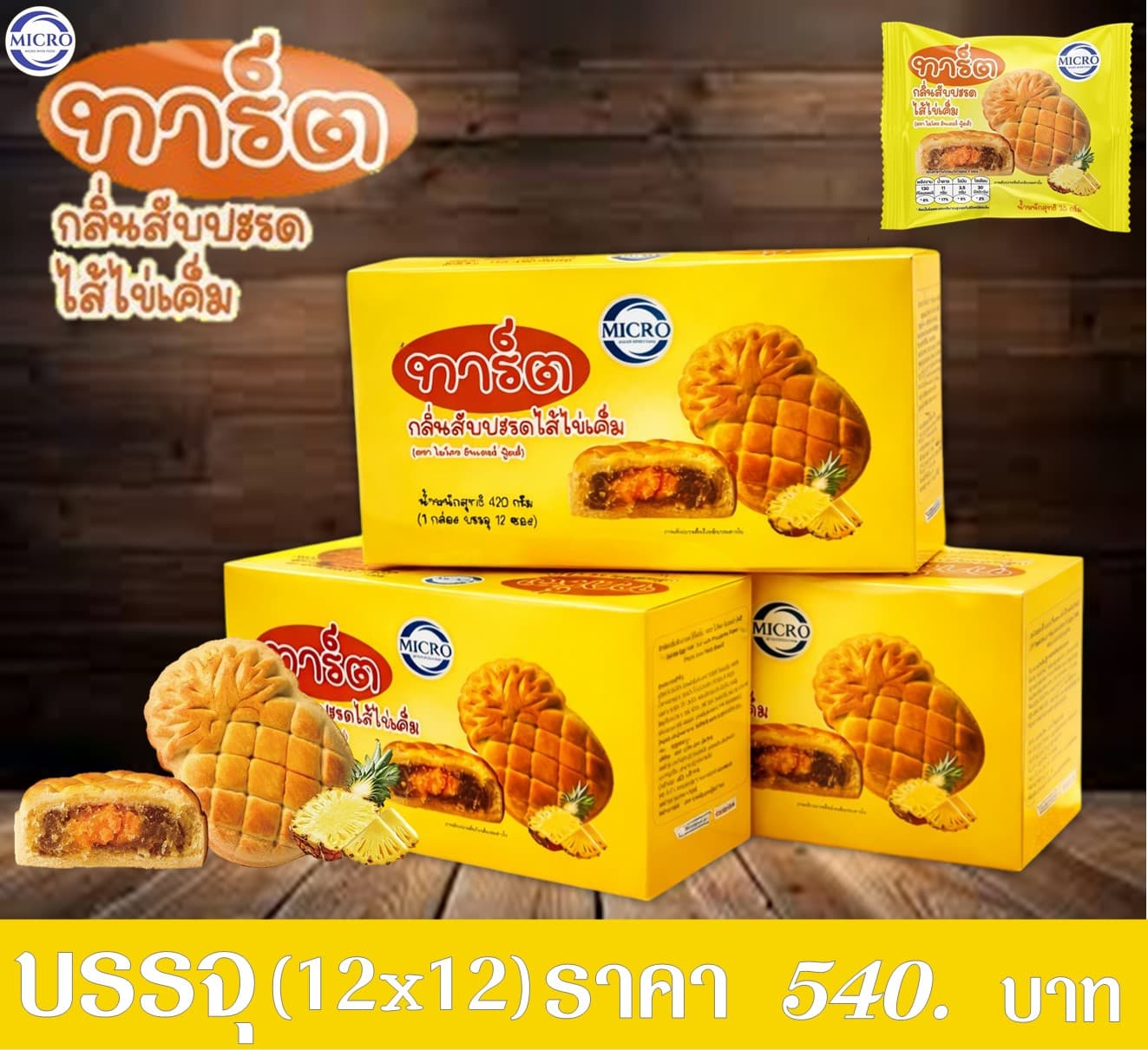 ไมโคร ทาร์ตสับปะรดไข่เค็ม