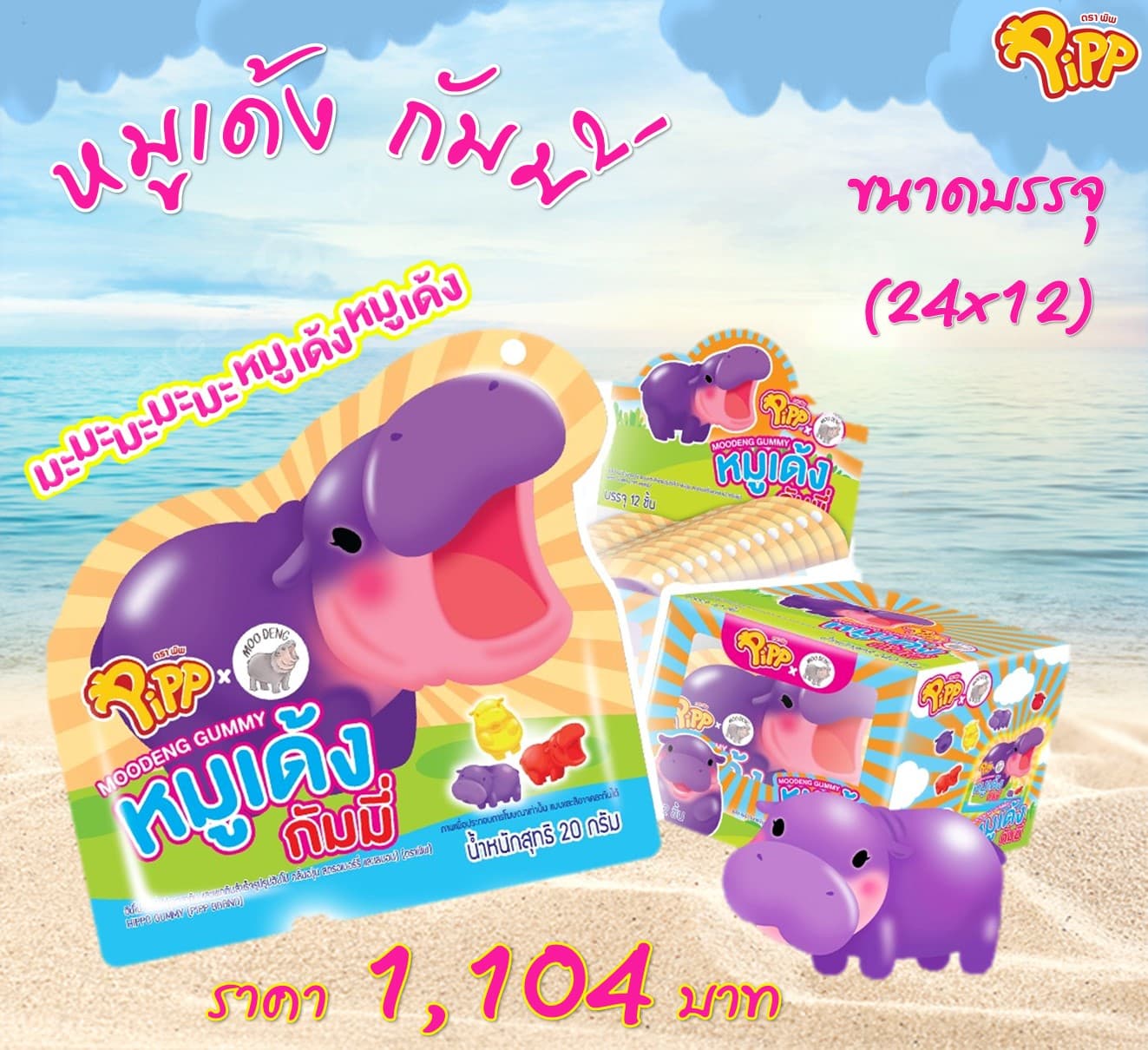 หมูเด้งกัมมี่ ตราพิพ