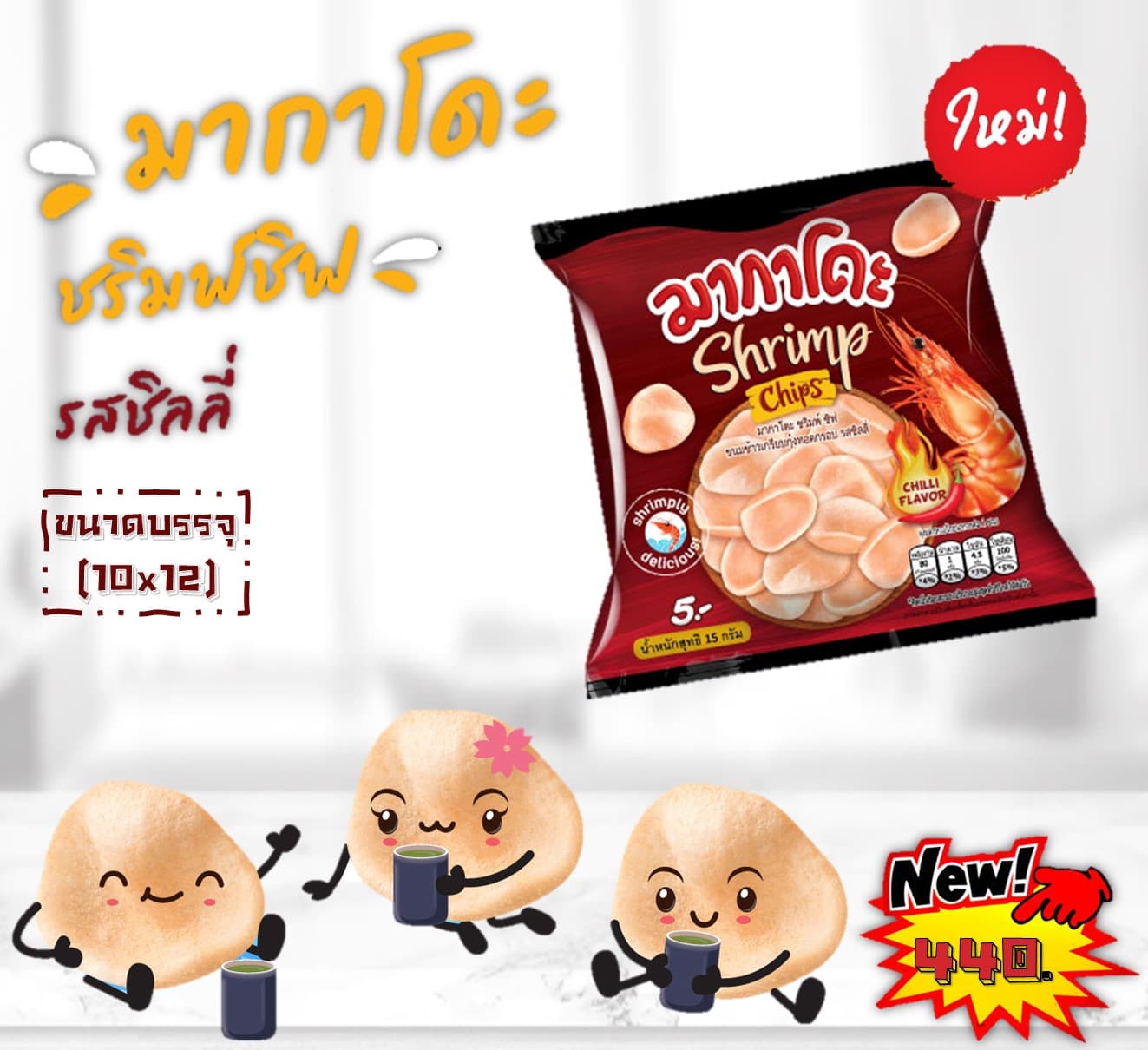 มากาโดะ ชริมพ์ชิฟ ชิลลี่