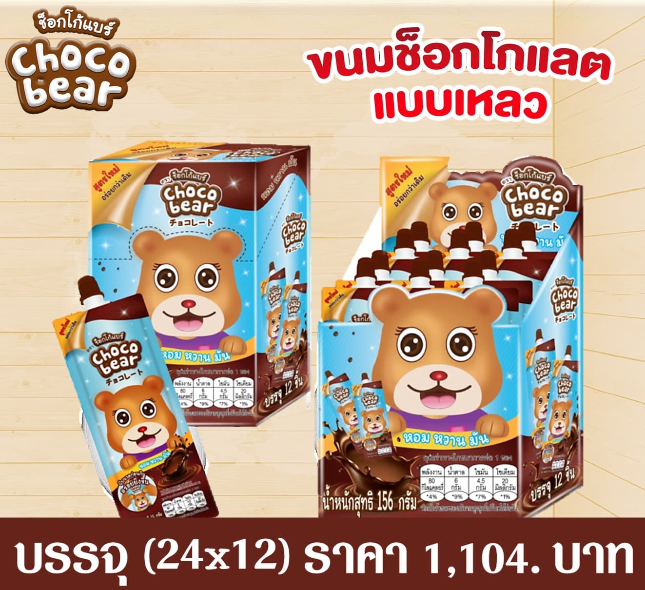 ช็อกโก้แบร์ ช็อกโกแลตแบบเหลว