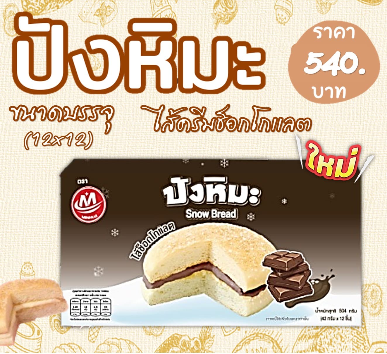 ปังหิมะ 5 บาท รสช็อกโกแลต