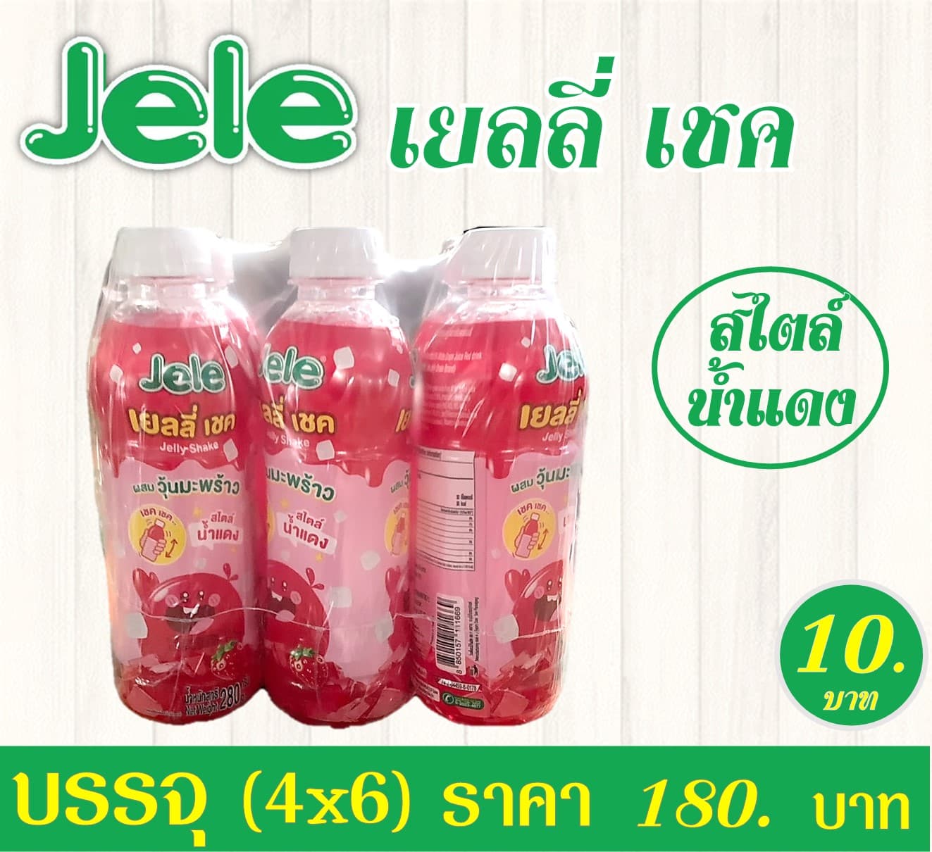 เจเล่เยลลี่เชค  น้ำแดงผสมวุ้นมะพร้าว