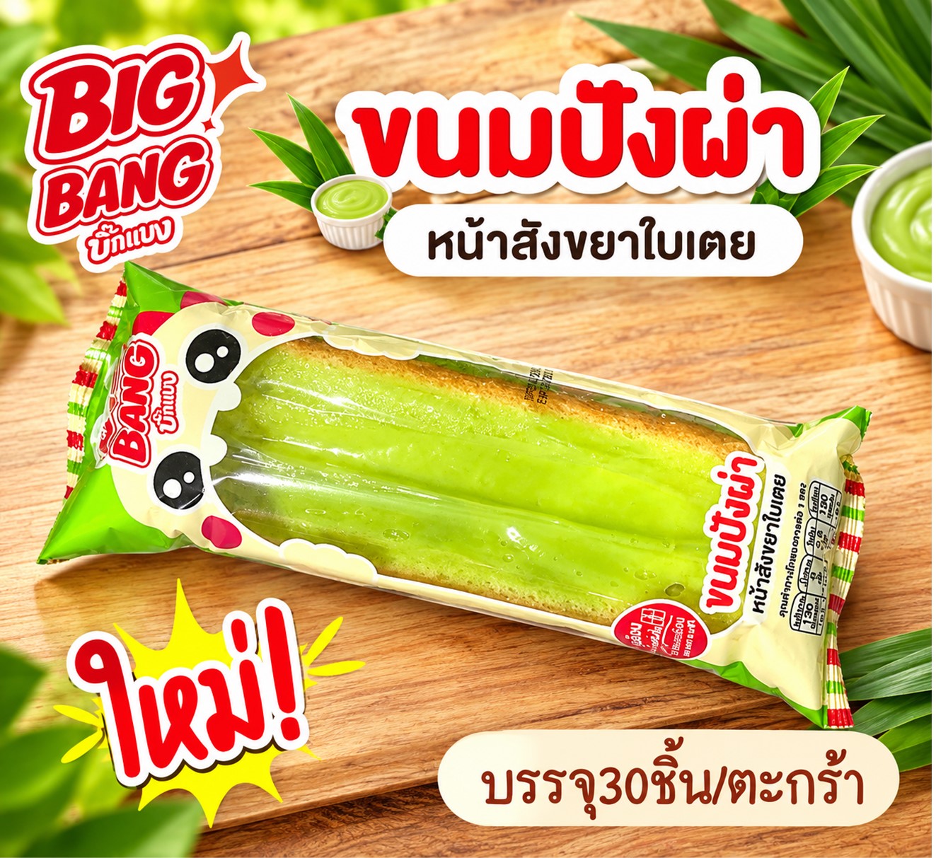 ปังผ่า บิ๊กแบง(เตย)