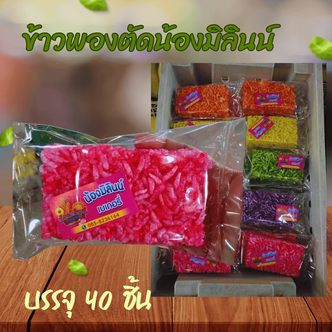 ข้าวพองตัดน้องมิลินน์