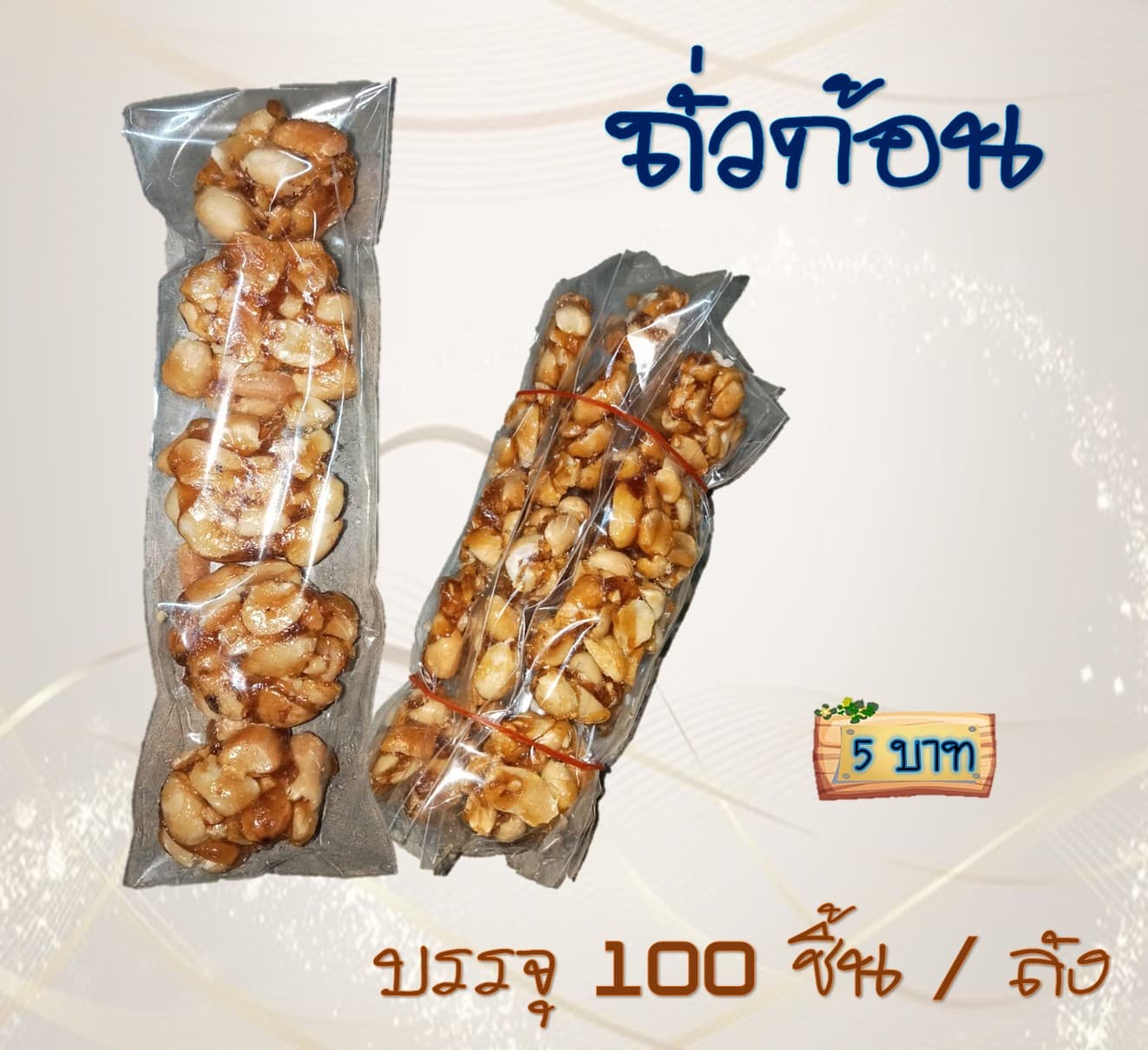 ถั่วก้อน