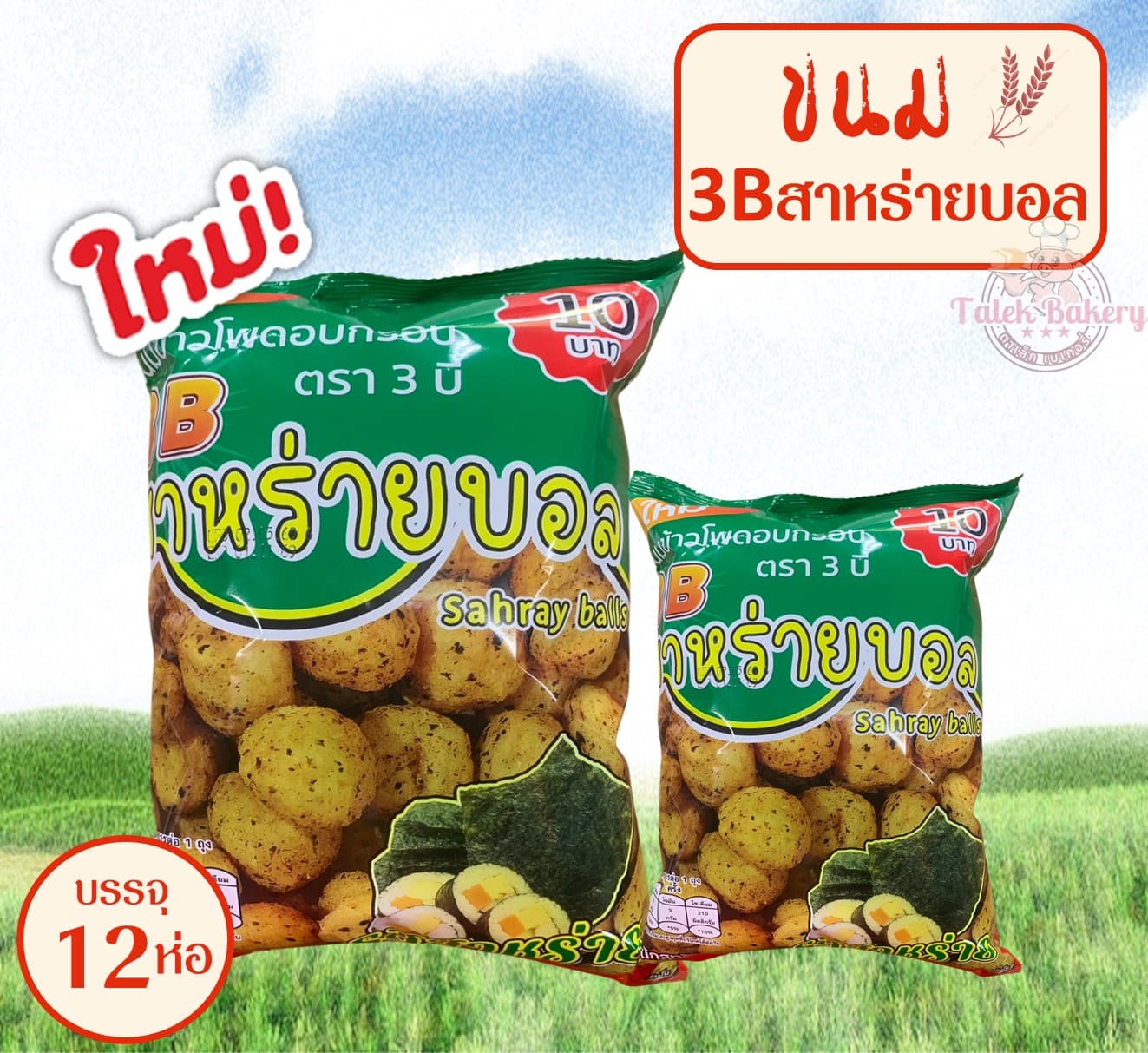 3B สาหร่ายบอล(12)