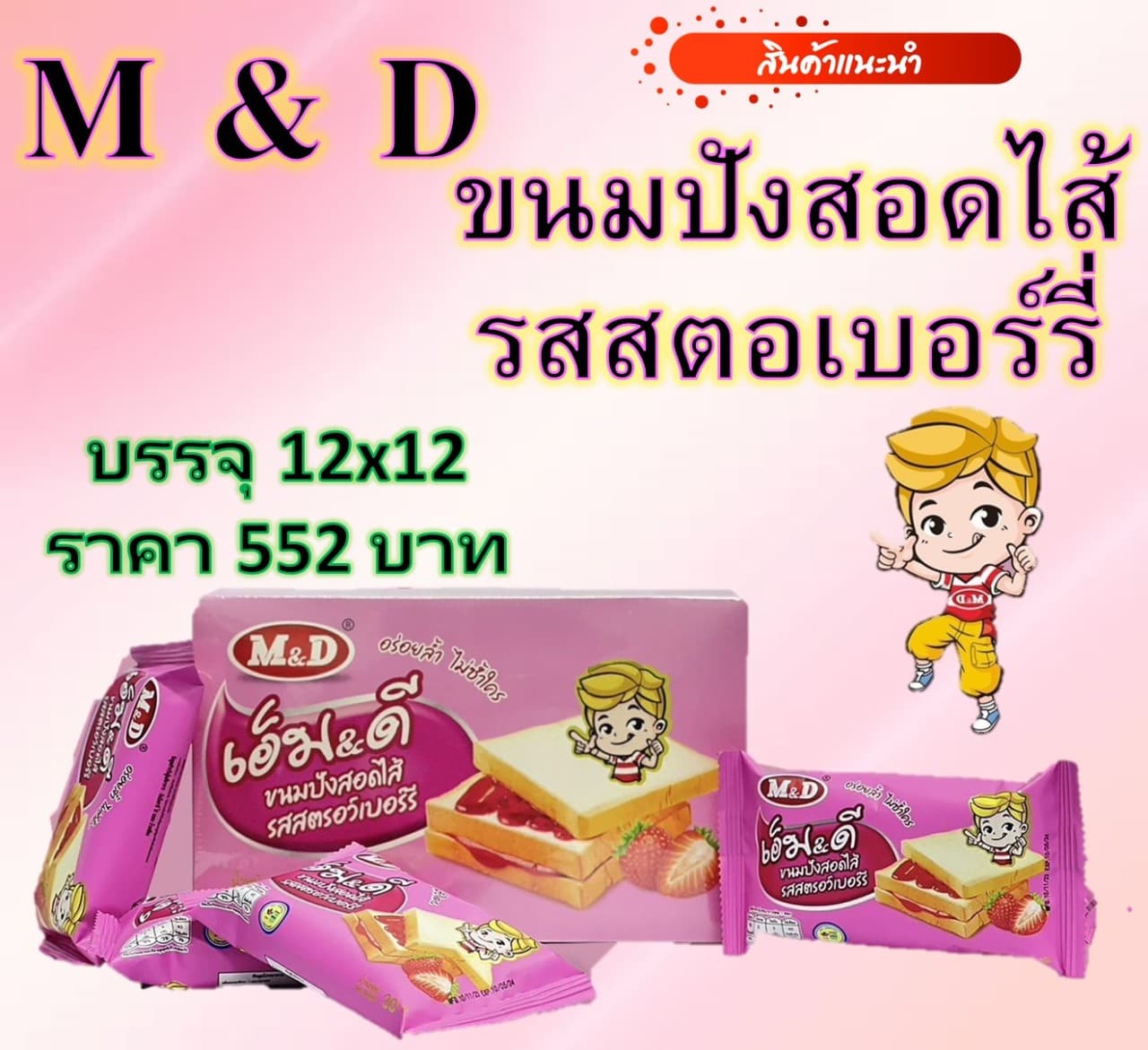 เอ็ม&ดี ขนมปัง สอดไส้ รสสตรอว์เบอร์รี่