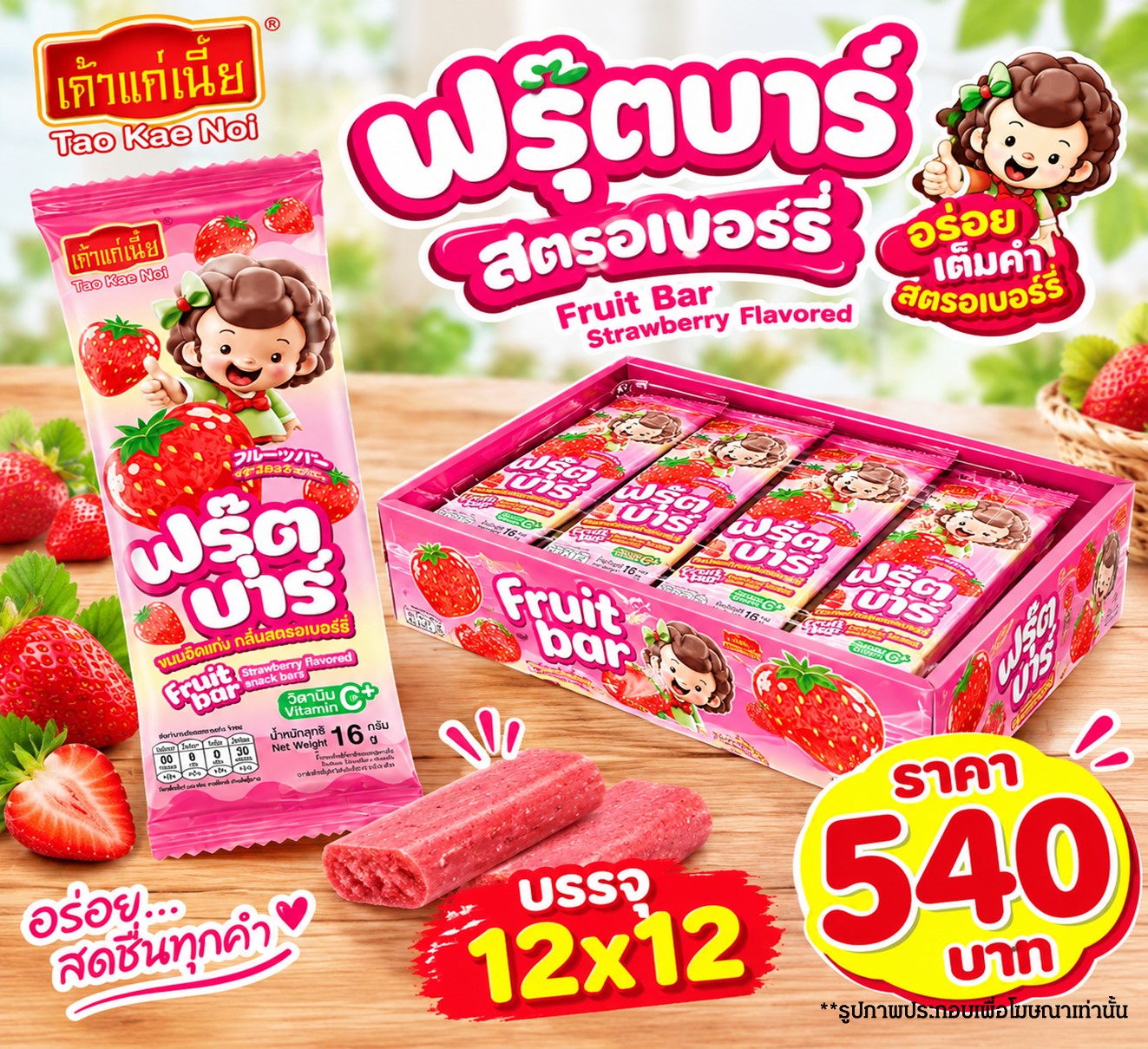 เถ้าแก่เนี๊ยะ ฟรุ๊ตบาร์สตรอ