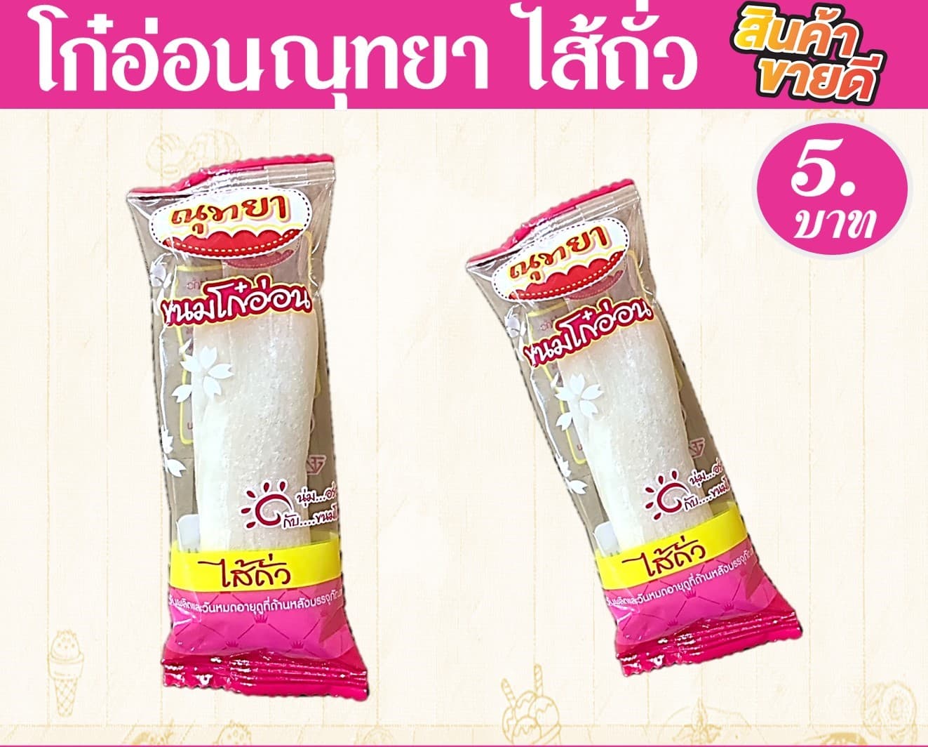 โก๋อ่อน ณุทยา ไส้ถั่ว
