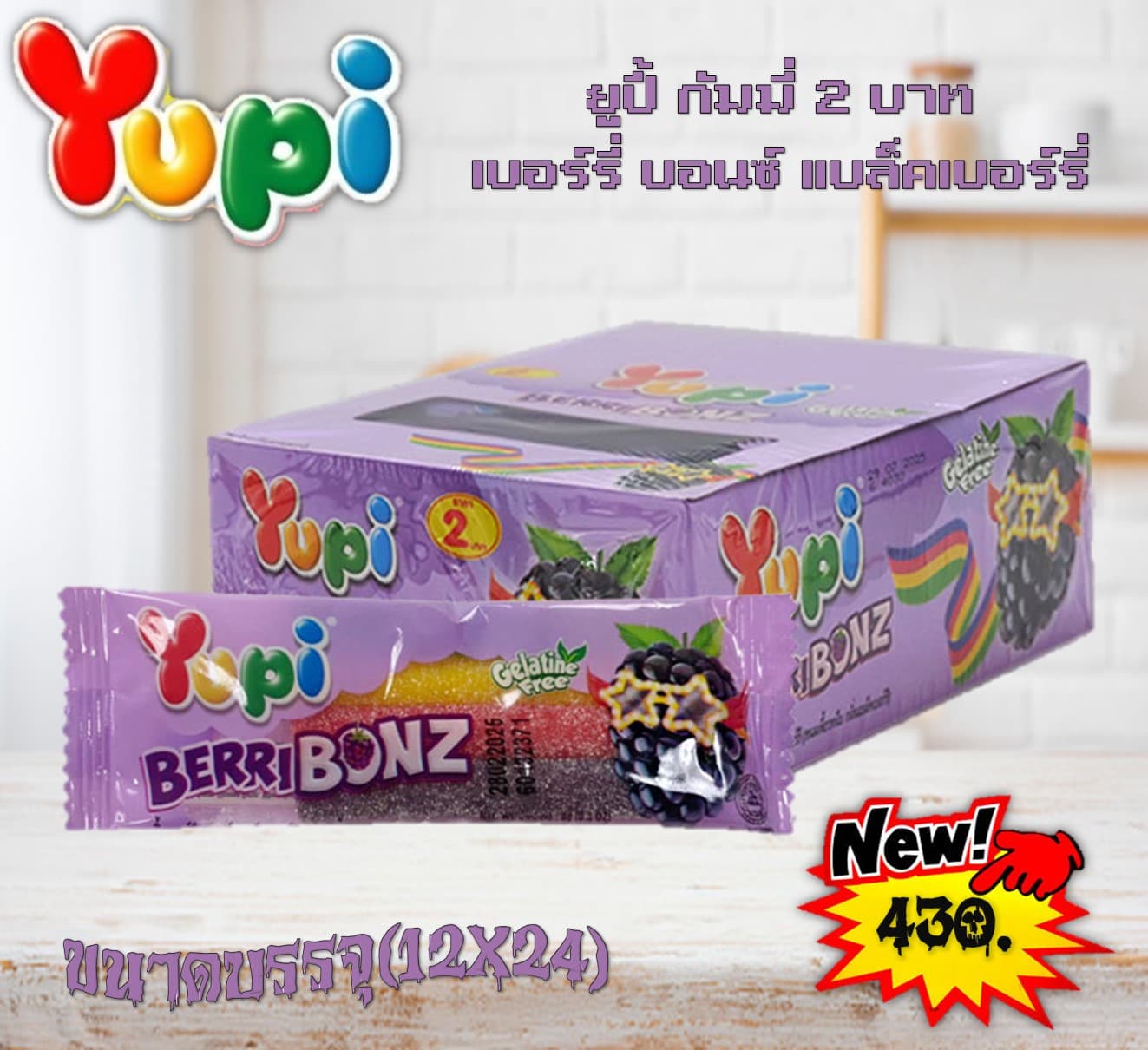 ยูปี้ กัมมี่ 2 บาท เบอร์รี่ บอนซ์ แบล็คเบอร์รี่