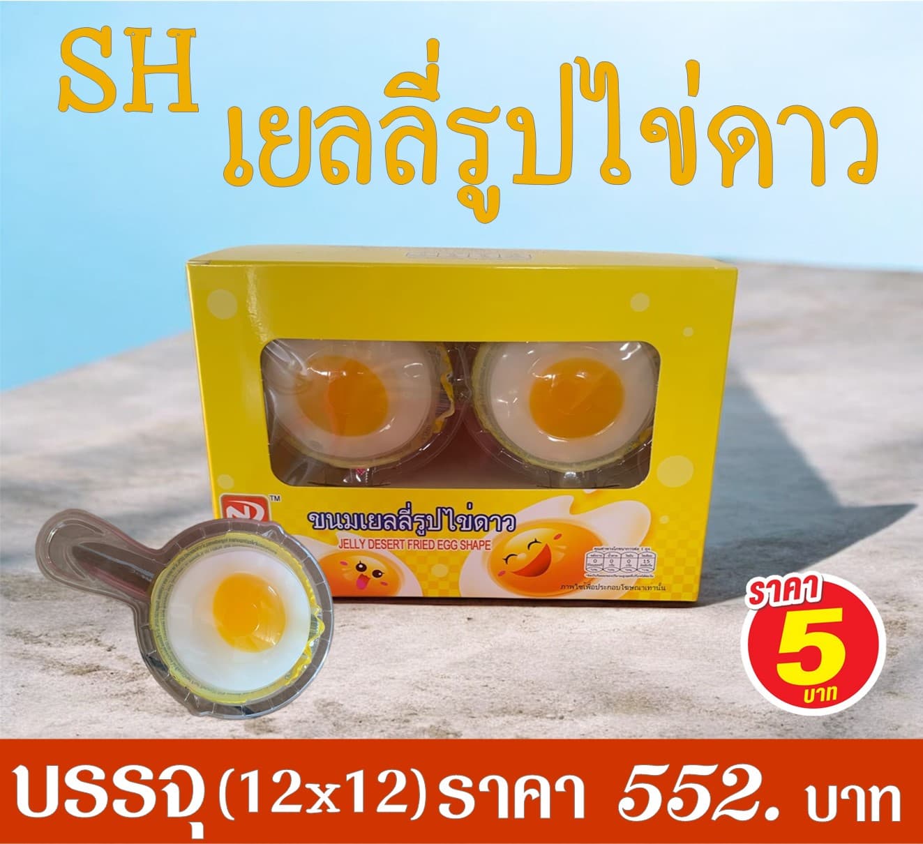 SH เยลลี่ไข่ดาว