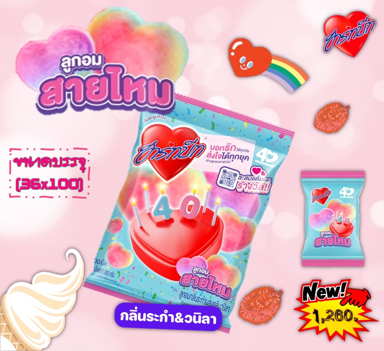 ฮาร์ทบีท ลูกอมสายไหมกลิ่นระกำผสมกลิ่นวนิลา