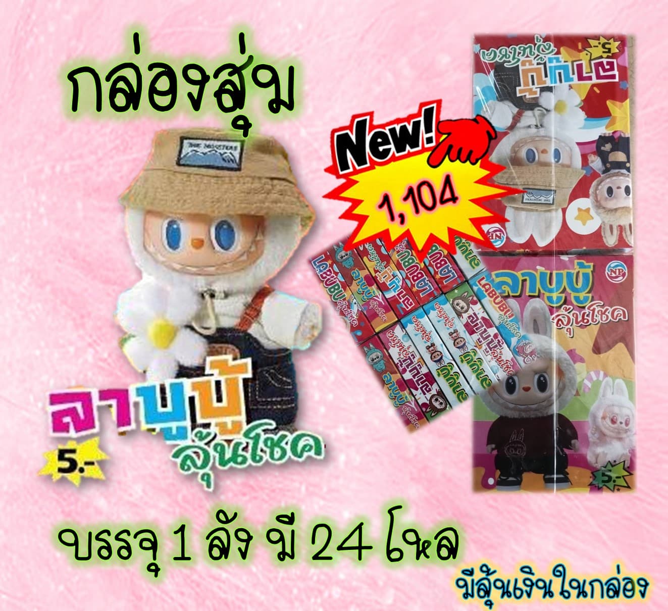 กล่องสุ่มลาบูบู้