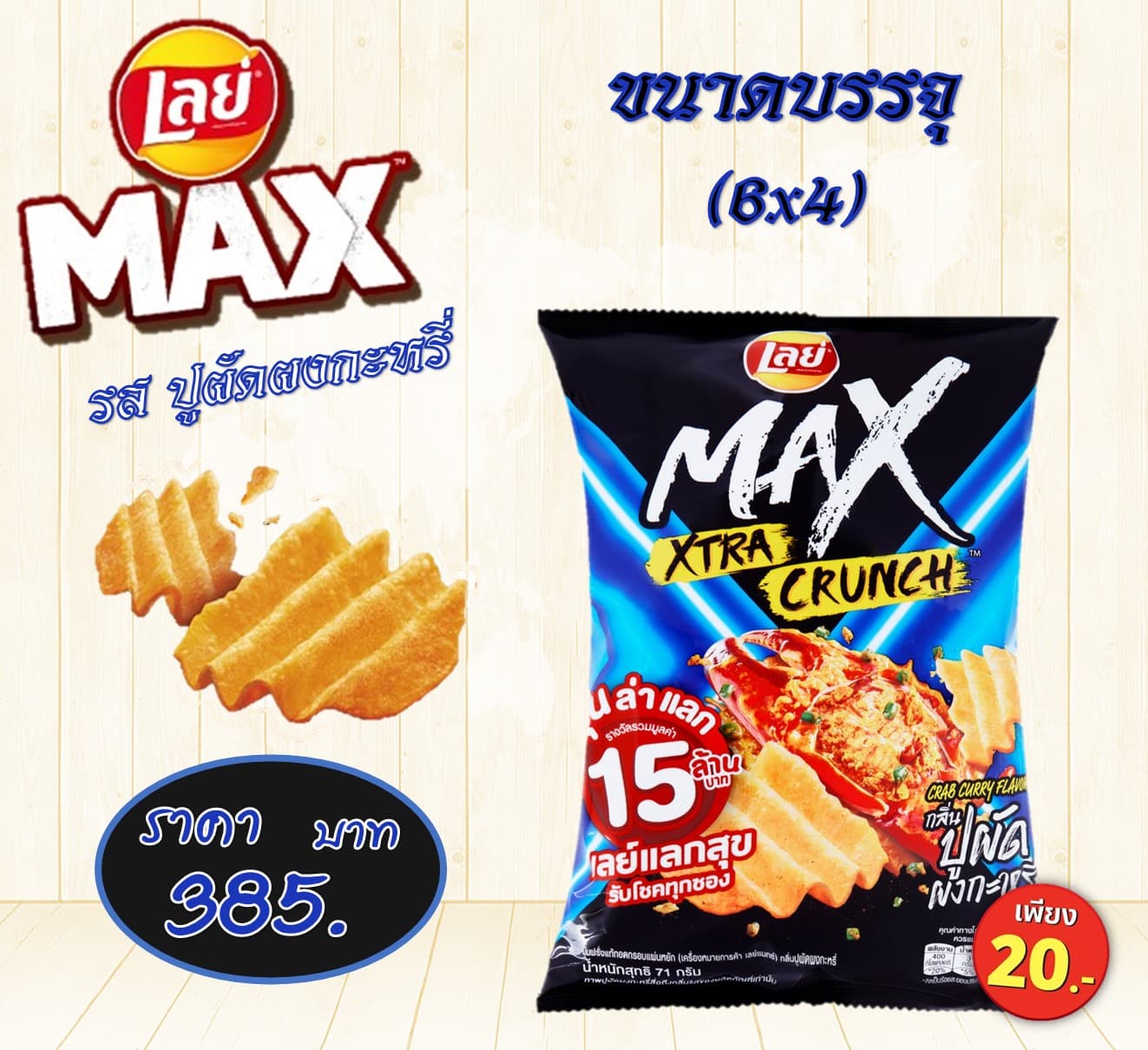 เลย์แมกซ์ 20 บาท รสปูผัดผงกะหรี่