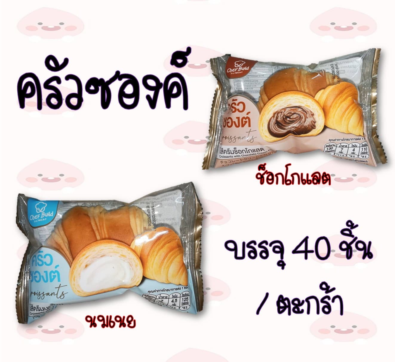 ครัวซองค์(40)