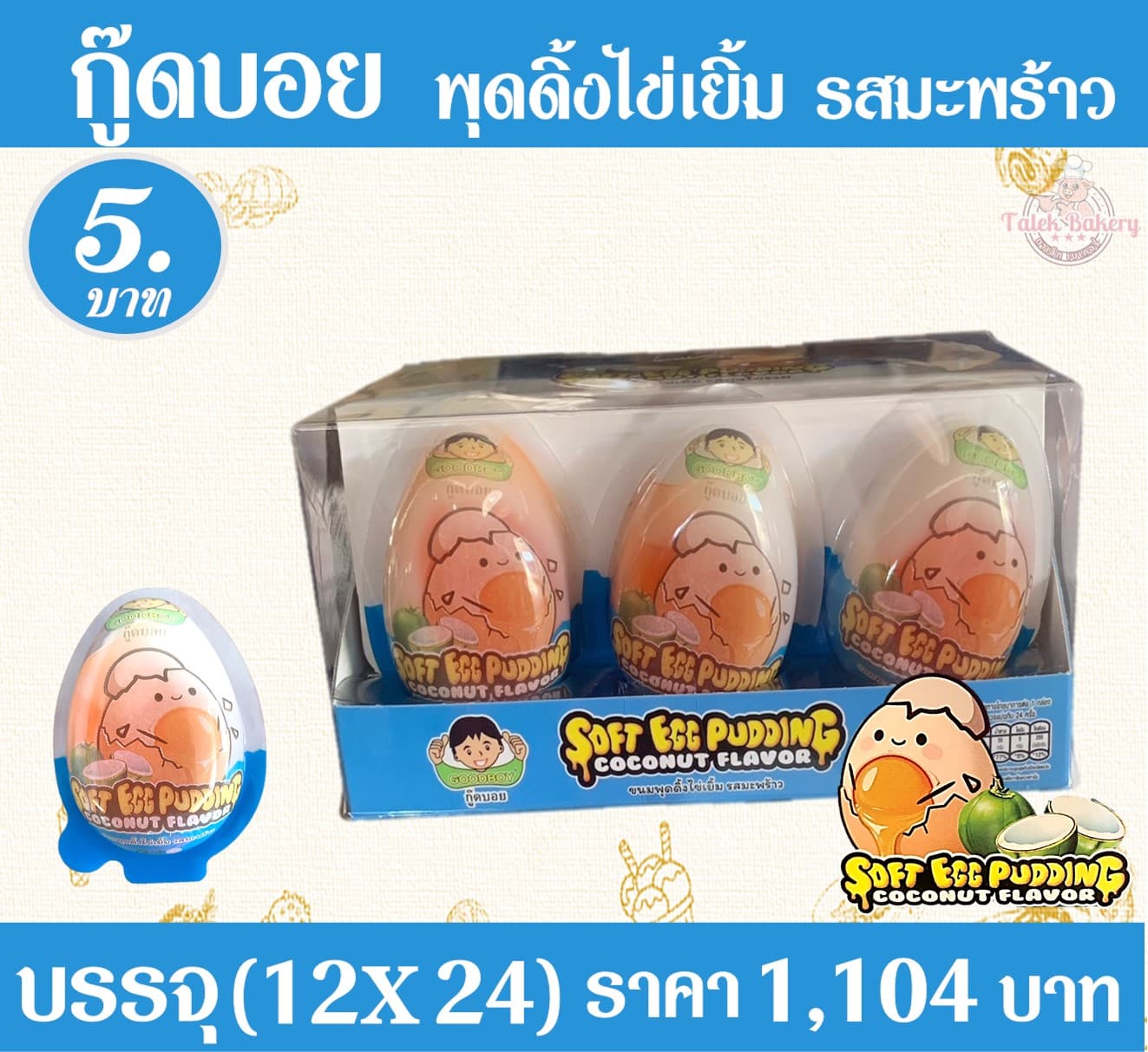 กู๊ดดี้ พุดดิ้งไข่เยิ้ม รสมะพร้าว