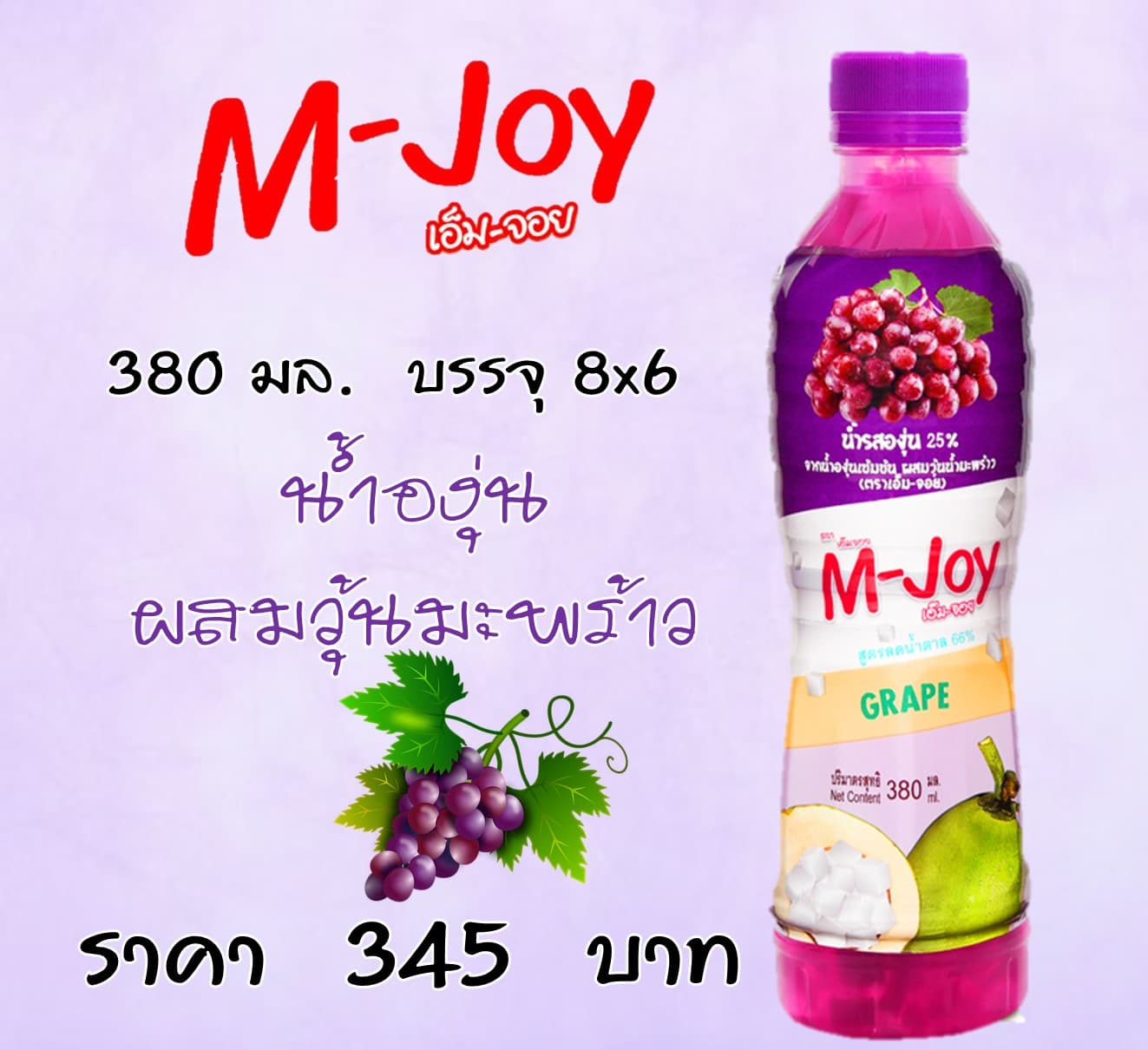 เอ็ม-จอย น้ำองุ่นผสมวุ้นมะพร้าว