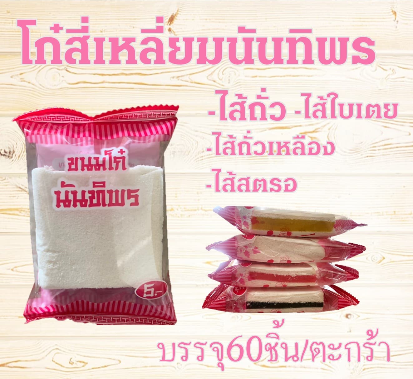 โก๋สี่เหลี่ยมนันทิพร(60)