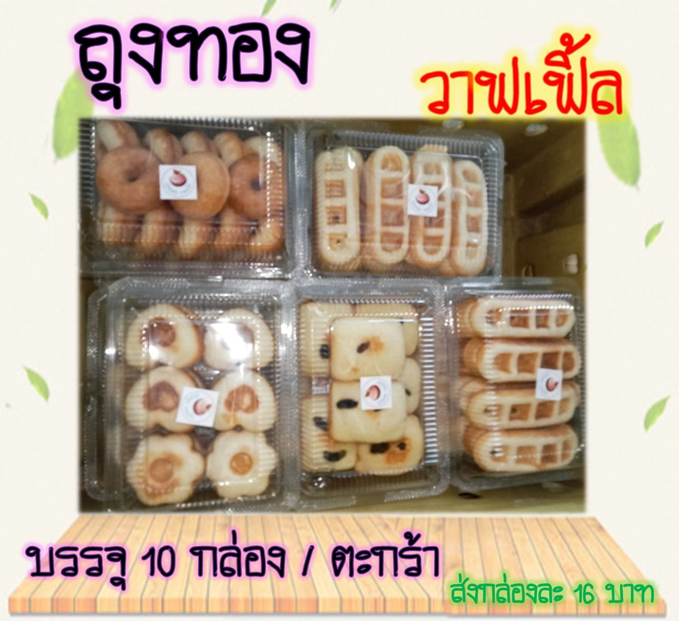 ขนมไข่ถุงทอง วาฟเฟิ้ล