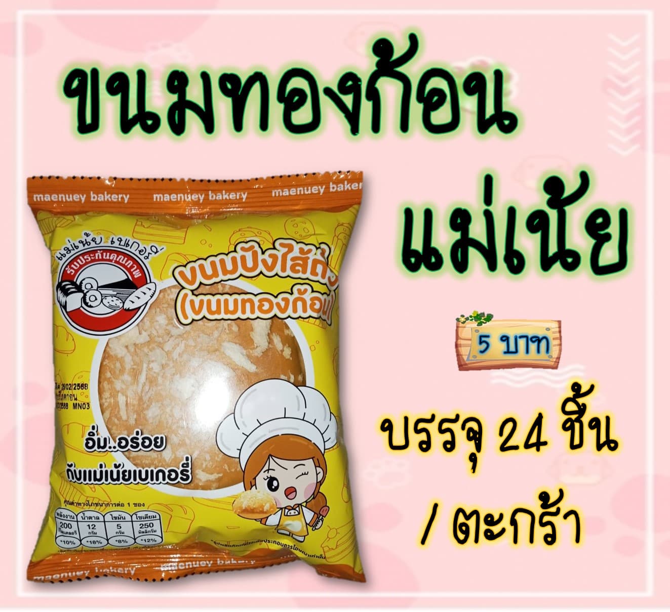ขนมทองก้อนแม่เน้ย